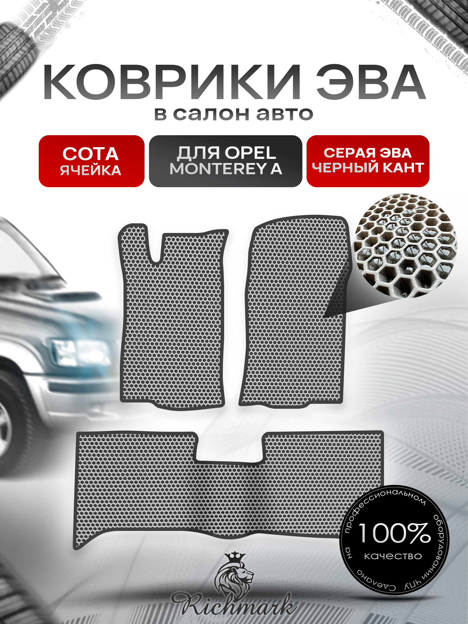 Коврики ЭВА СОТА для автомобиля Opel Monterey 1992-1999 / Опель Монтерей Серый С Чёрным Кантом. Ричмарк — фото 1