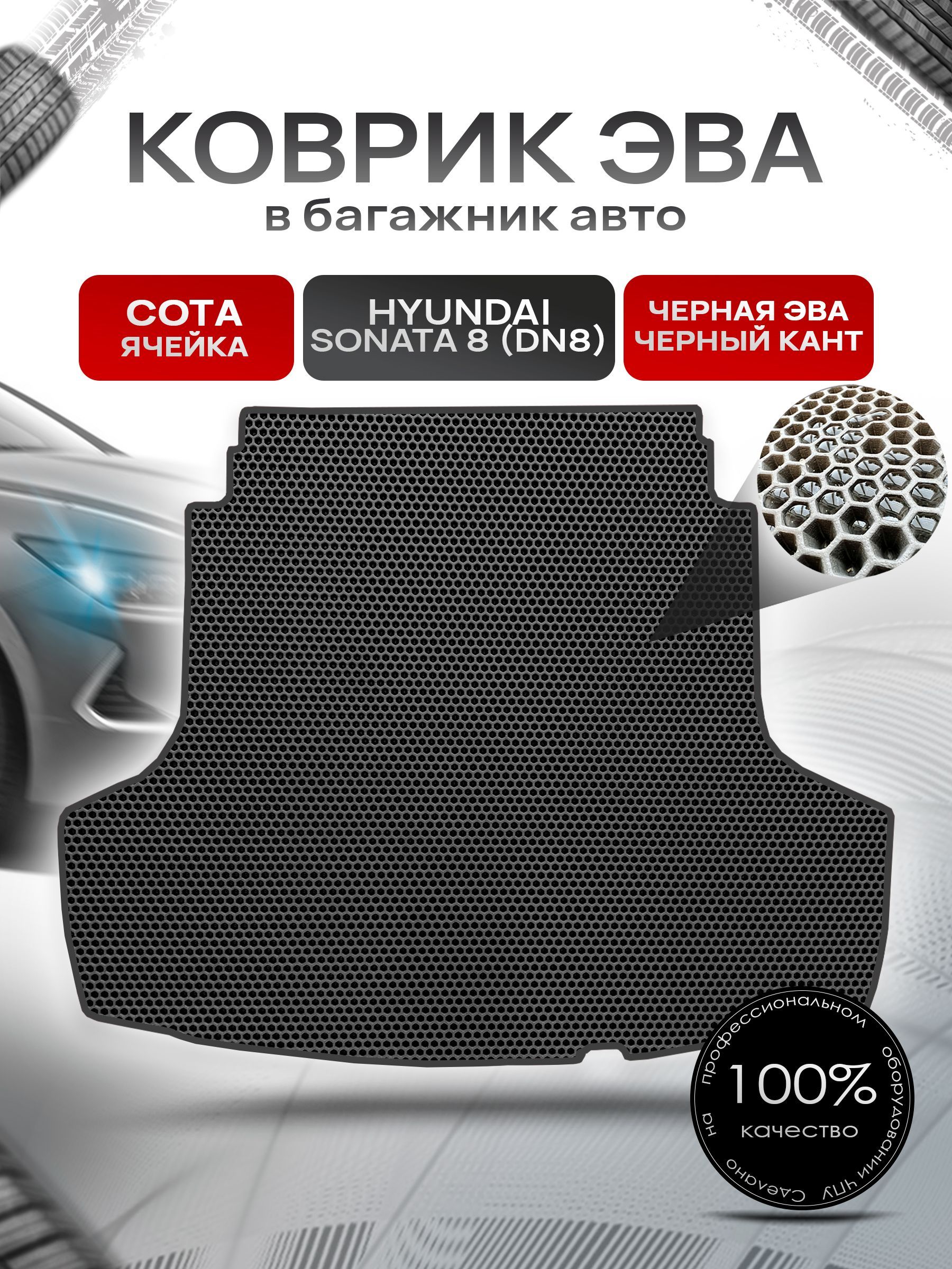 Коврик в багажник ЭВА СОТА для авто Хендай Соната 8 / Hyundai Sonata 8 (DN8) 2019 - 2022 Чёрный с Чёрным кантом. Ричмарк — фото 1