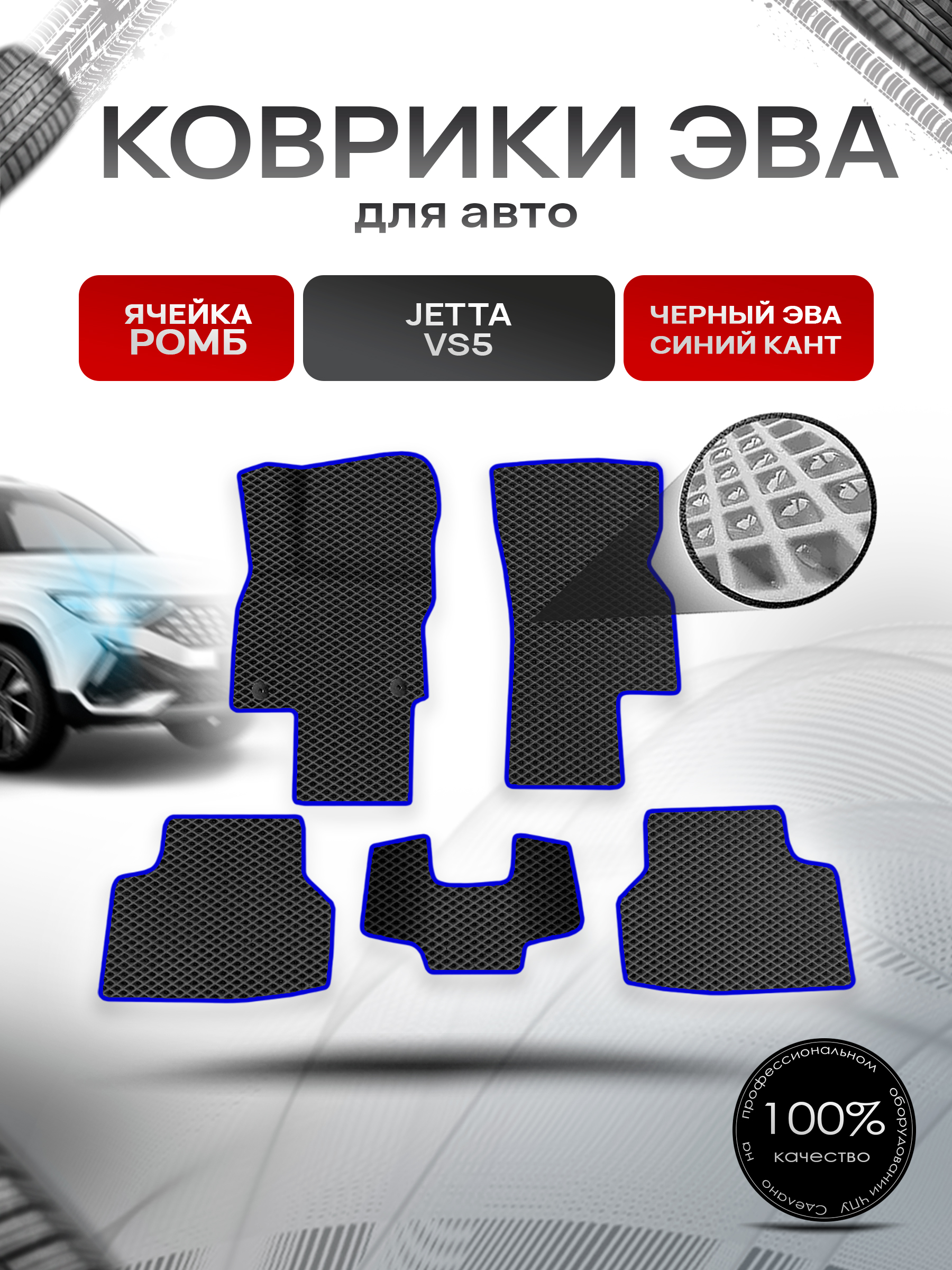 Коврики ЭВА Ромб для авто Jetta VS5 / Джетта ВC 5 2019+ Чёрный с Синим кантом. Ричмарк — фото 1