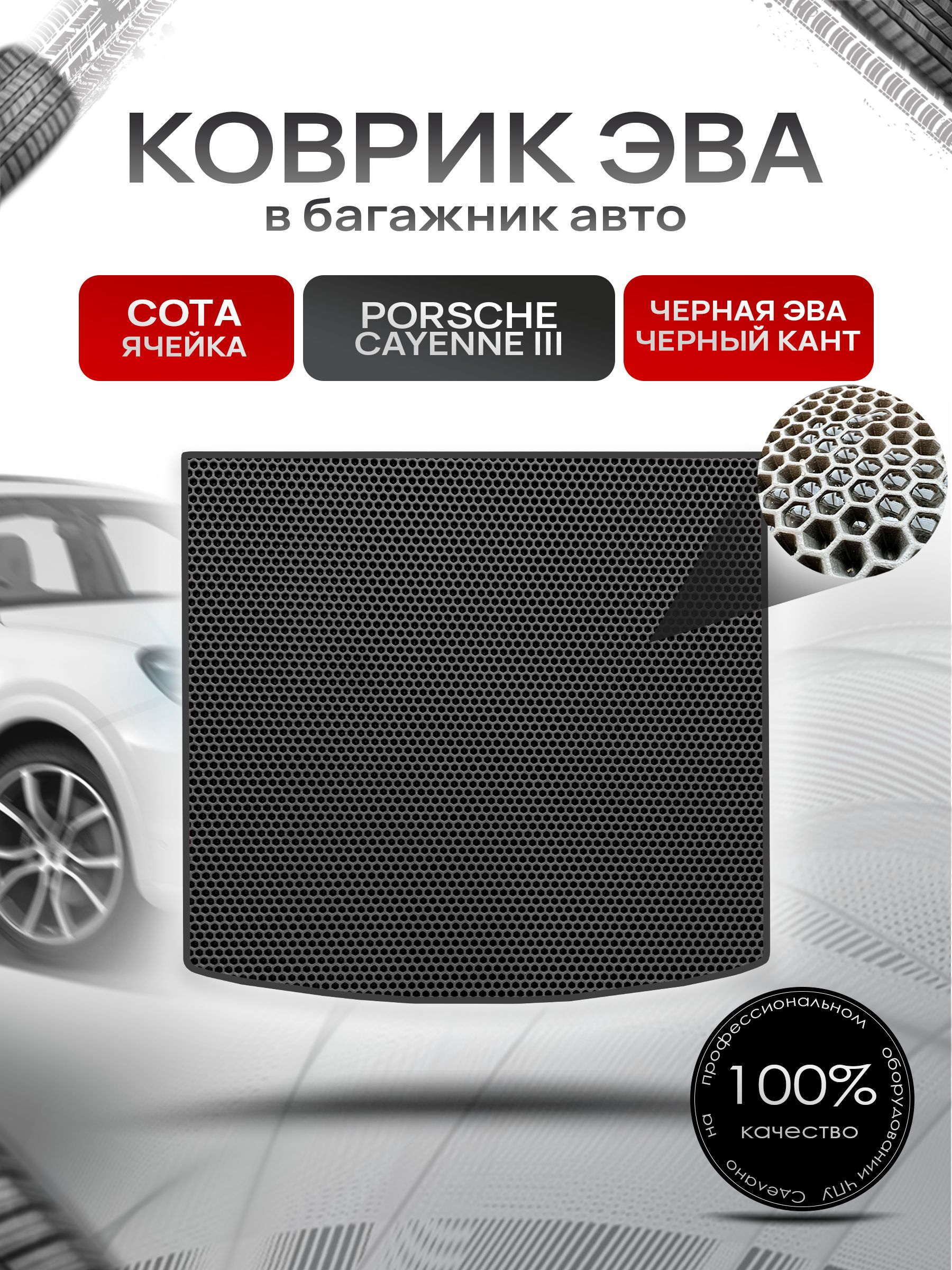 Коврик в багажник ЭВА СОТА для Porsche Cayenne 3 / Порше Кайен 3 2017 - 2023 Чёрный с Чёрным кантом. Ричмарк — фото 1