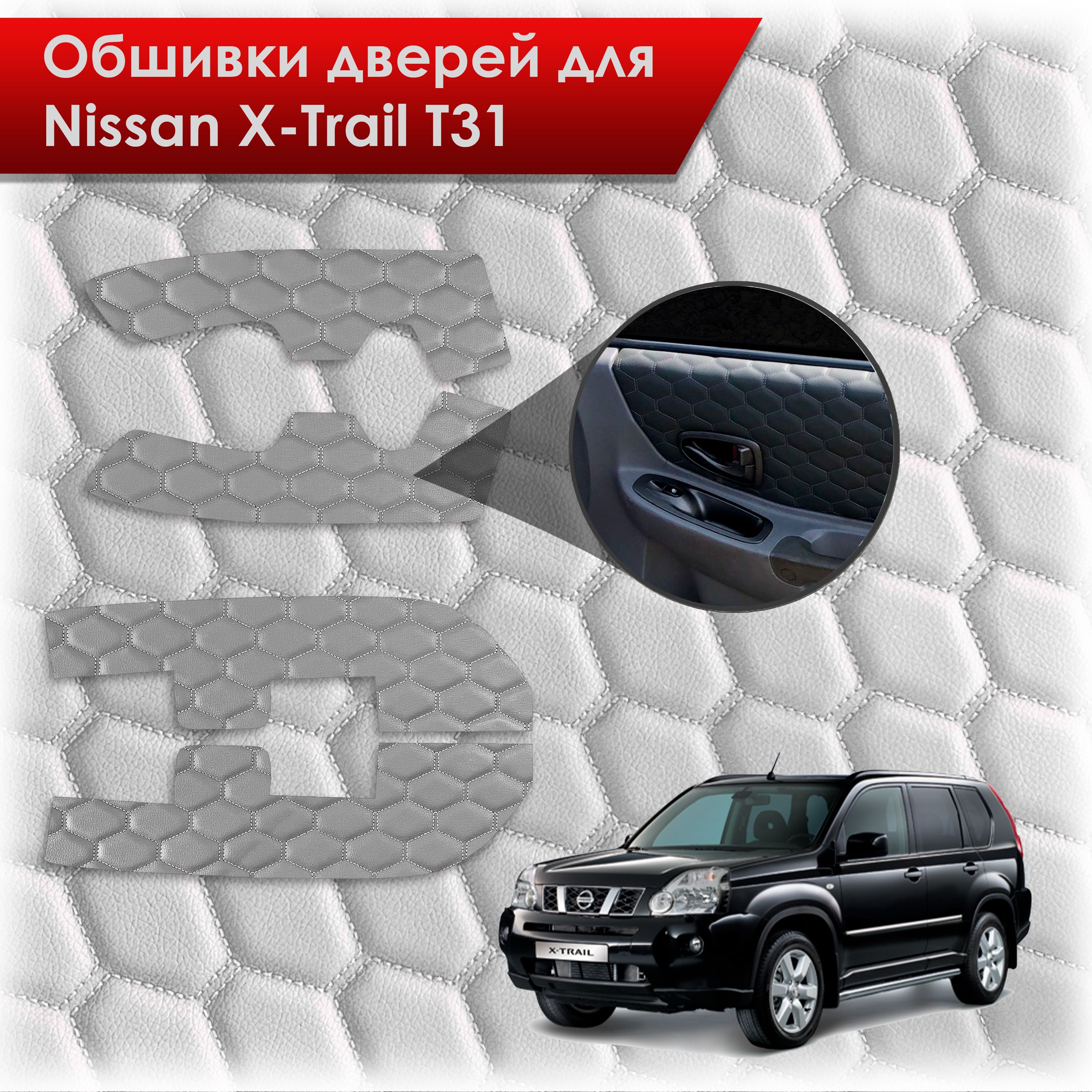 Обшивки карт дверей из эко-кожи для Nissan X-Trail T31/ Ниссан Икс Трейл 2007-2015 (СОТА) Серые с серой строчкой. Ричмарк — фото 1