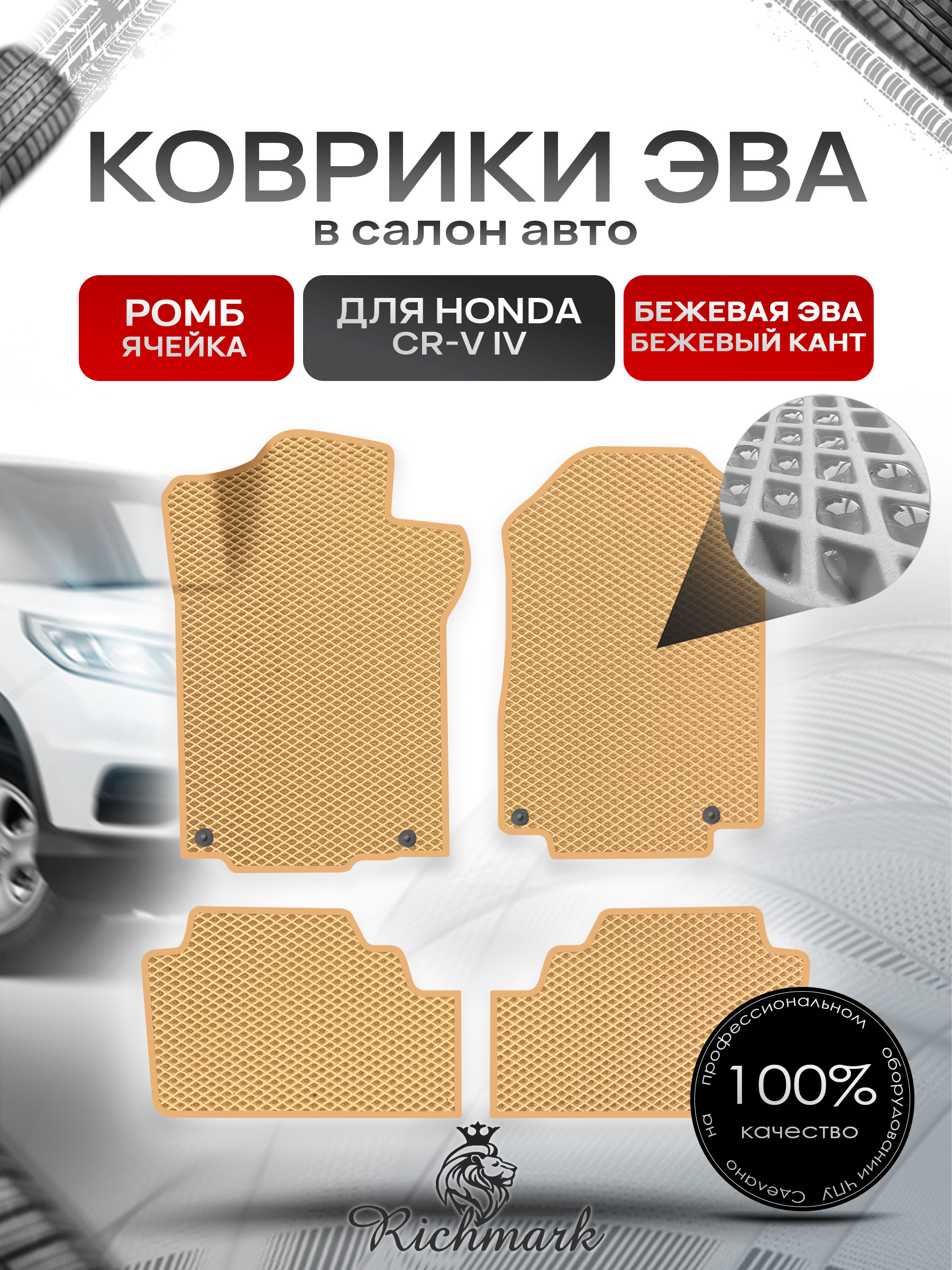 Коврики ЭВА для авто Honda Леворульная CR-V 4 2012-2018 Г.В. Бежевый С Бежевым Кантом. Ричмарк — фото 1