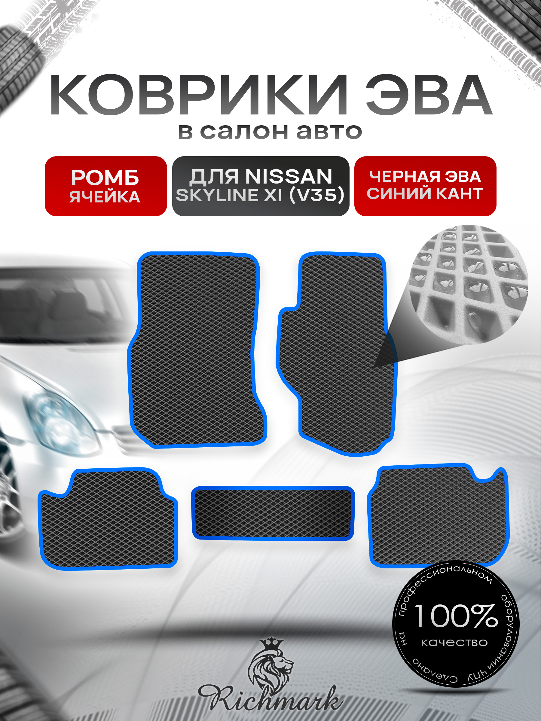 Коврики ЭВА РОМБ для автомобиля Nissan Skyline XI (V35) (правый руль) 2001-2007 / Ниссан Скайлайн Чёрный С Синим Кантом. Ричмарк — фото 1