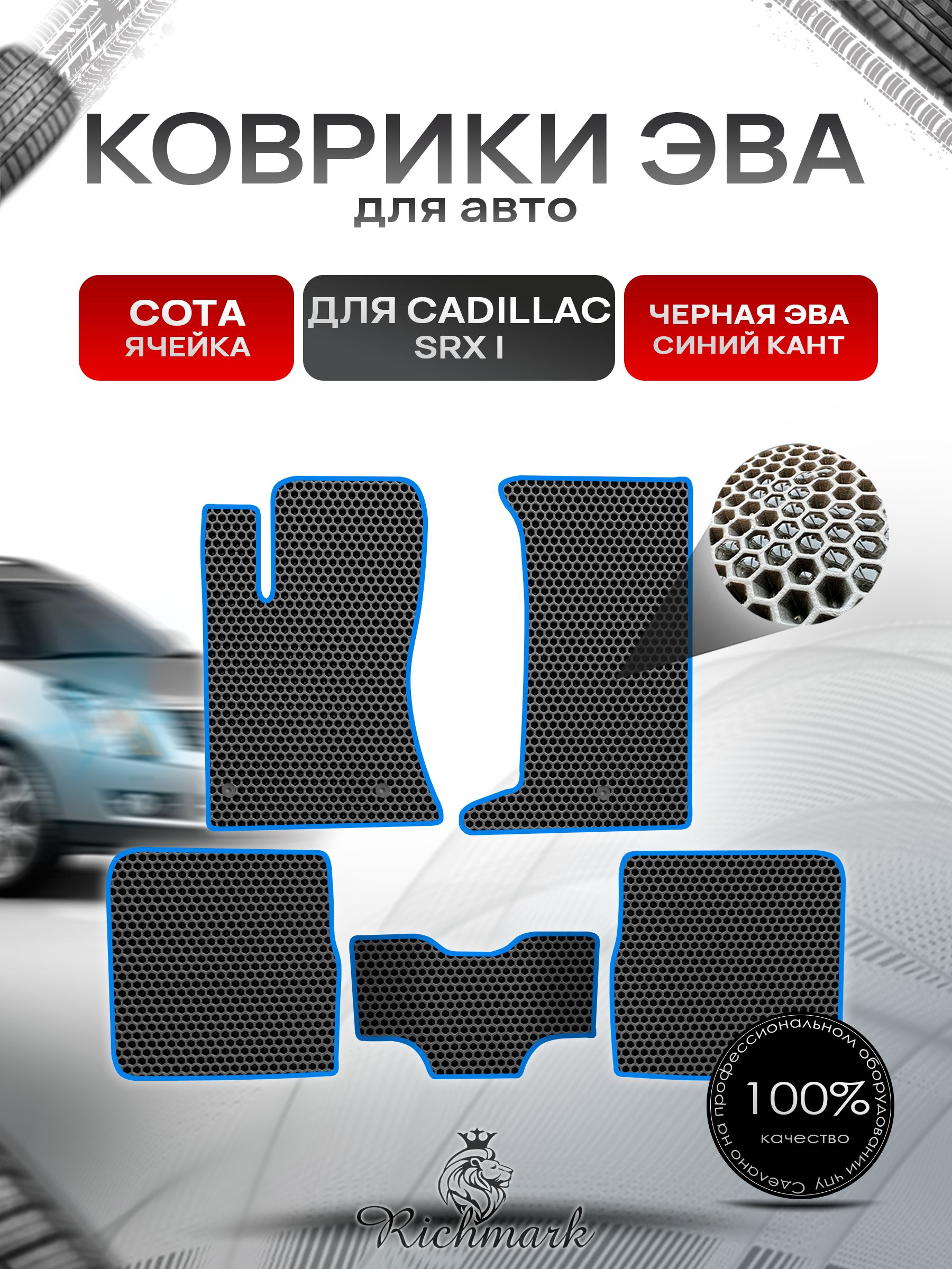 Коврики ЭВА СОТА для автомобиля Cadillac SRX I 2004-2009 / Кадиллак СРХ Чёрный С Синим Кантом. Ричмарк — фото 1
