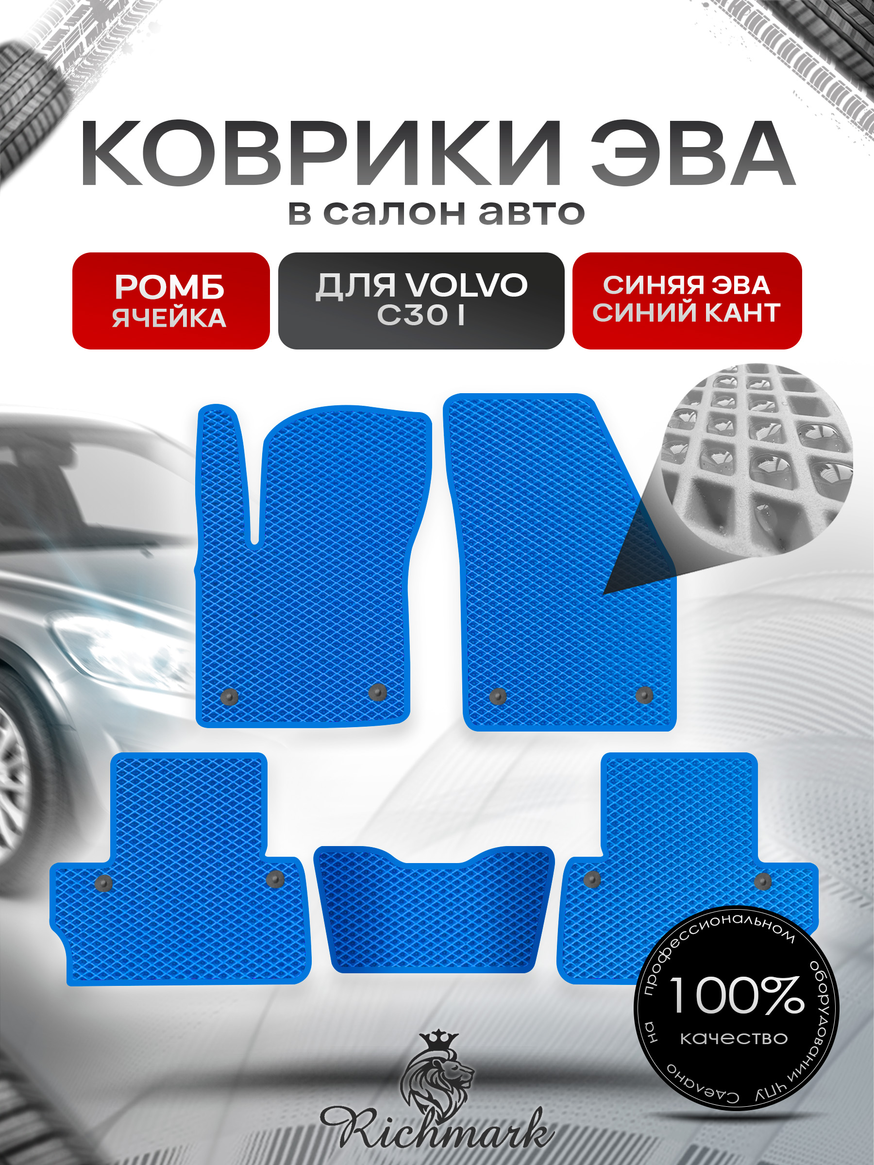 Коврики ЭВА РОМБ для автомобиля Volvo C30 I 2006 - 2013 купе / Вольво С30 Синий С Синим Кантом. Ричмарк — фото 1