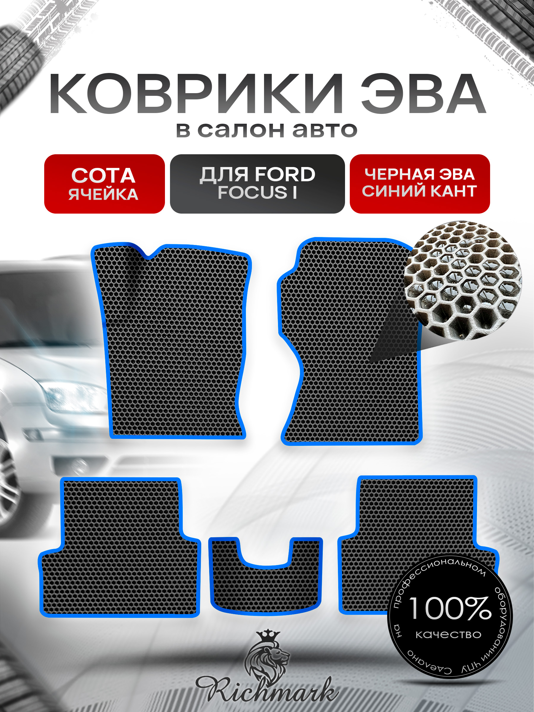 Коврики ЭВА СОТА для авто Ford Focus / Форд Фокус 1 1998-2005 Г.В. Чёрный с Синим кантом. Ричмарк — фото 1