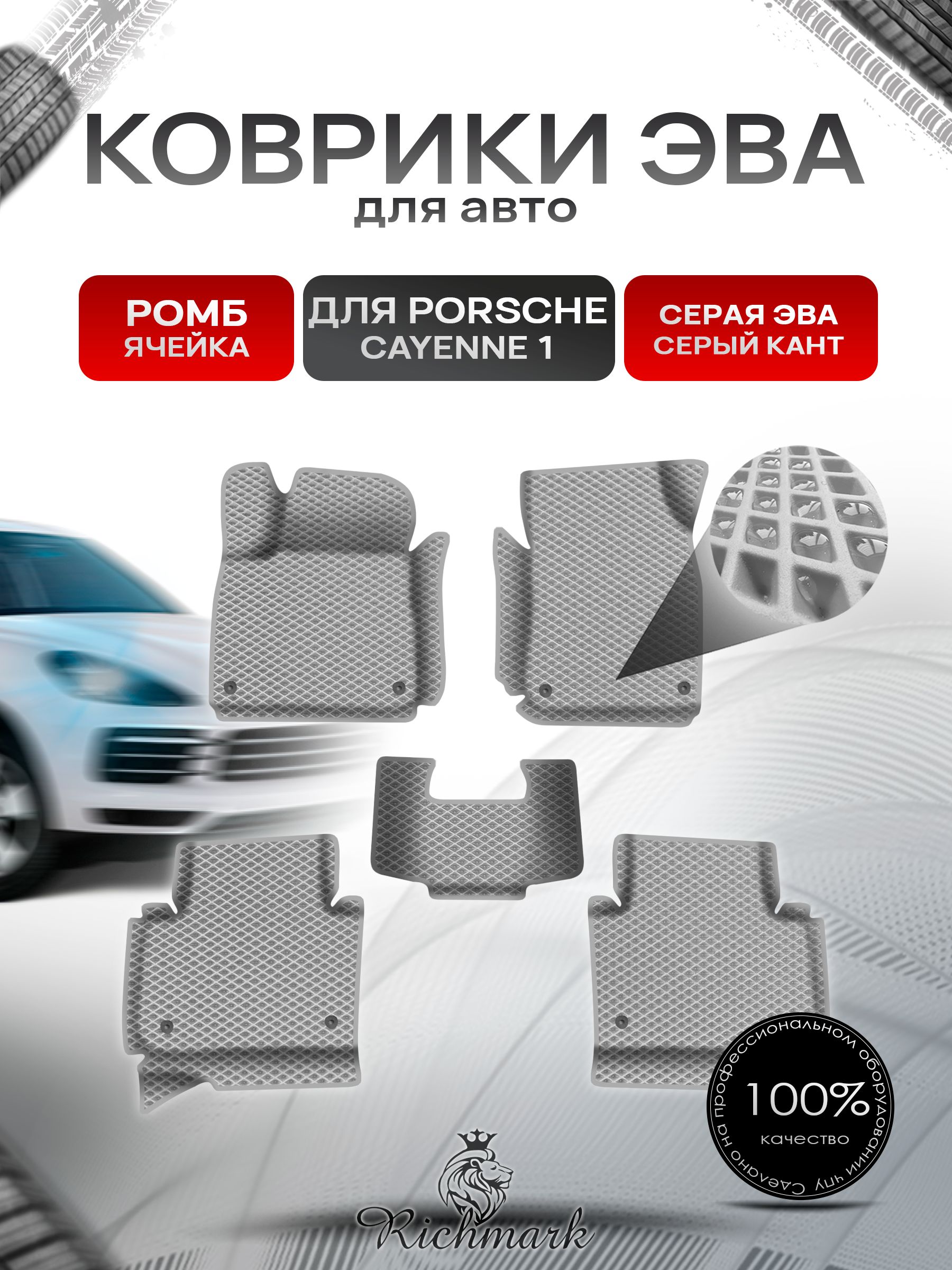 Коврики ЭВА Ромб для авто с бортами Porsche Cayenne 1 (955-957) 2002-2010 / Порш Порше Кайен Серый с Серым кантом. Ричмарк — фото 1