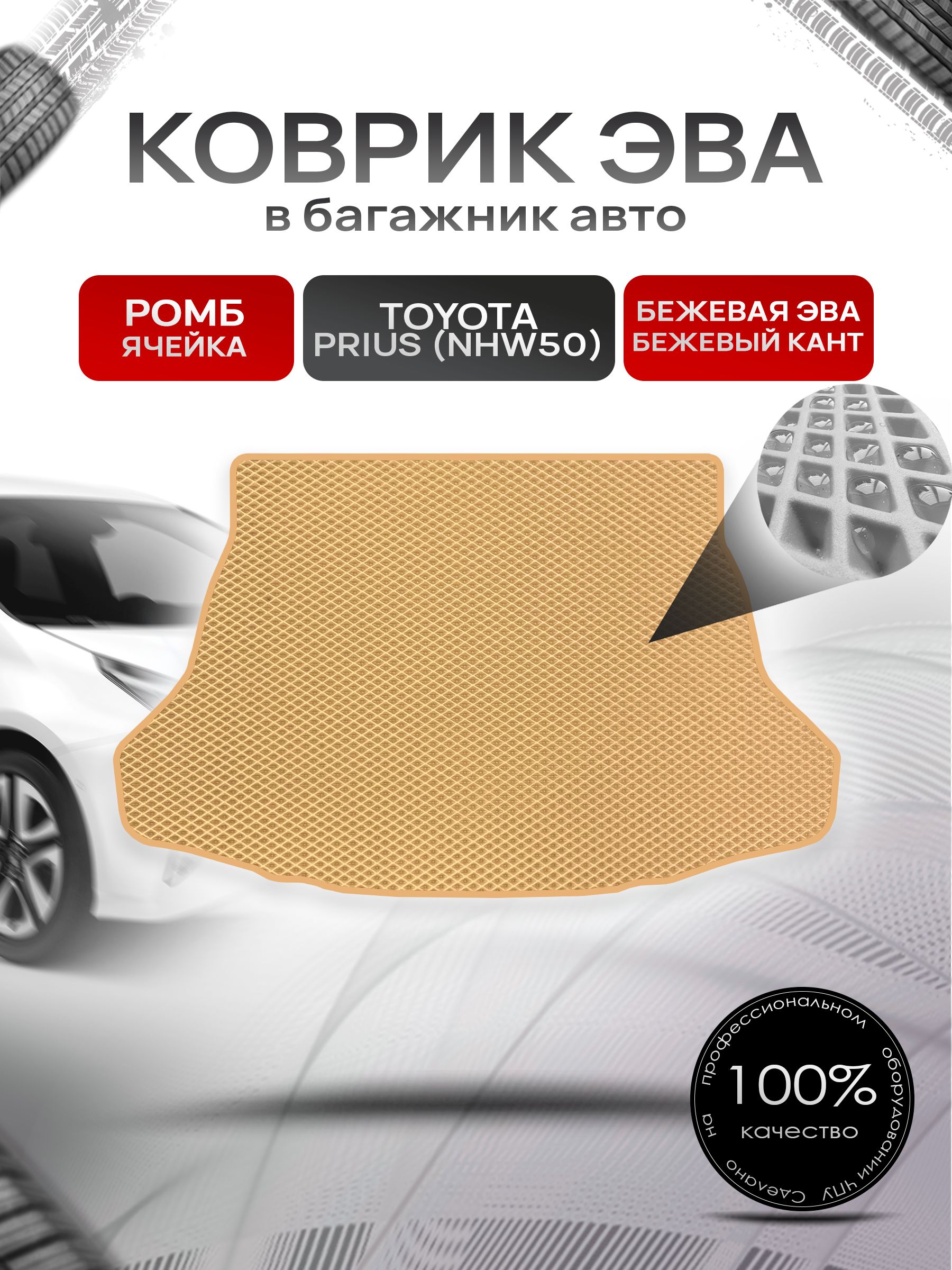 Коврик в багажник ЭВА РОМБ для Тойота Приус / Toyota Prius (NHW50) 2015 - 2022 Бежевый с Бежевым кантом. Ричмарк — фото 1