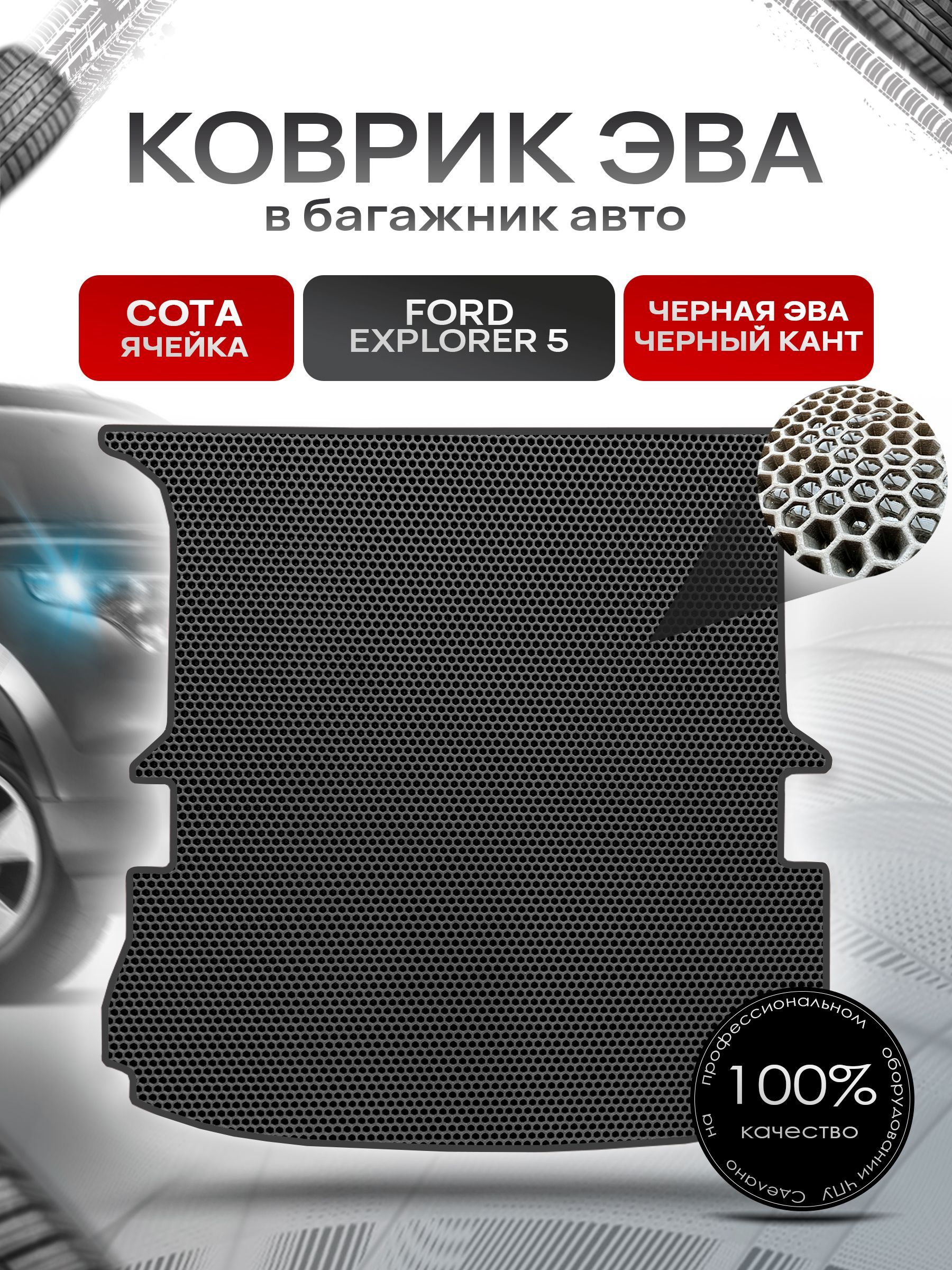 Коврик в багажник ЭВА СОТА для авто Ford Explorer 5 / Форд 2010- 2015 Чёрный с Чёрным кантом. Ричмарк — фото 1