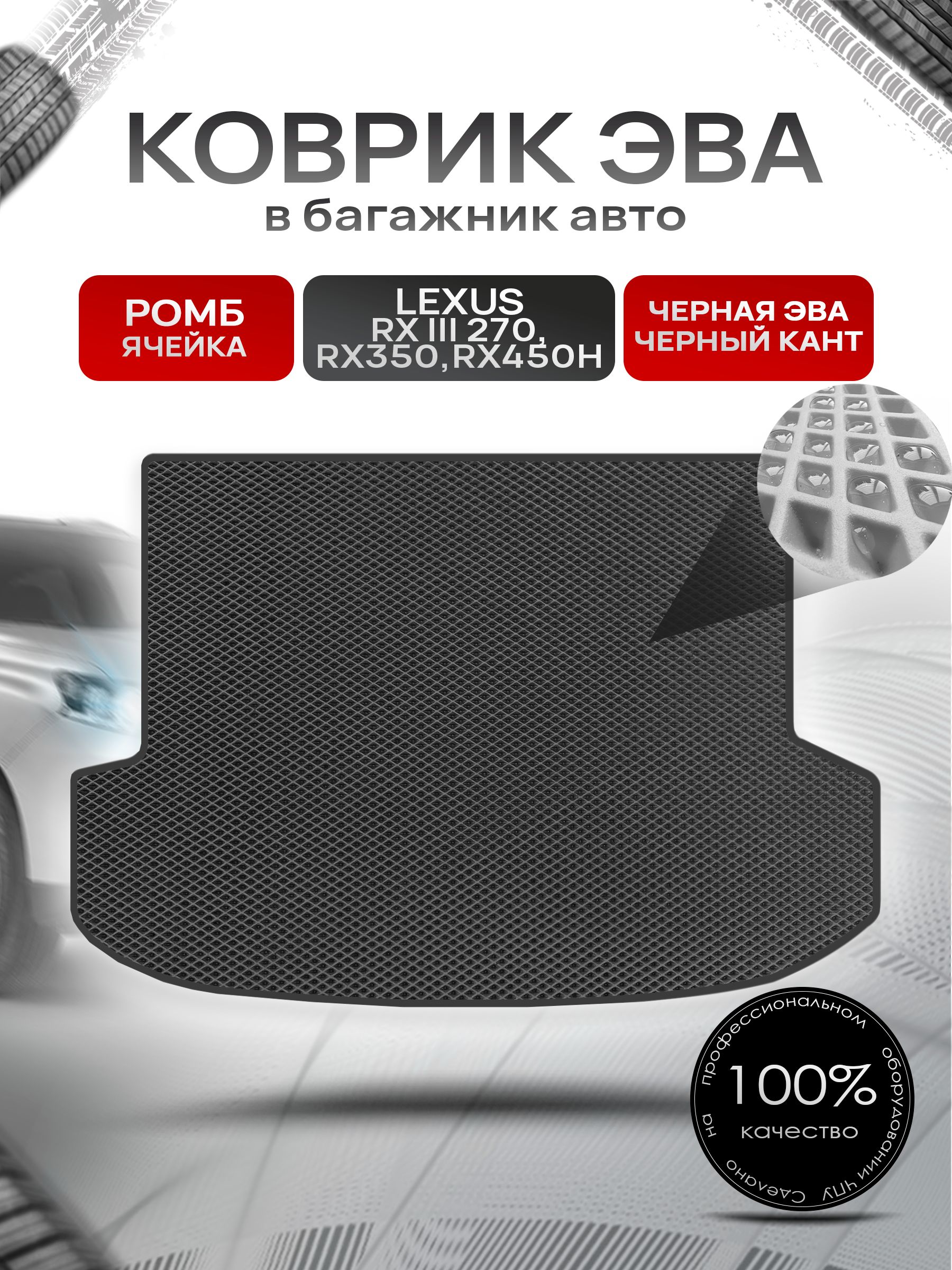 Коврик в багажник ЭВА РОМБ для Lexus RX 3 270, RX350, RX450h / Лексус RX 3 2009 - 2015 Чёрный с Чёрным кантом. Ричмарк — фото 1