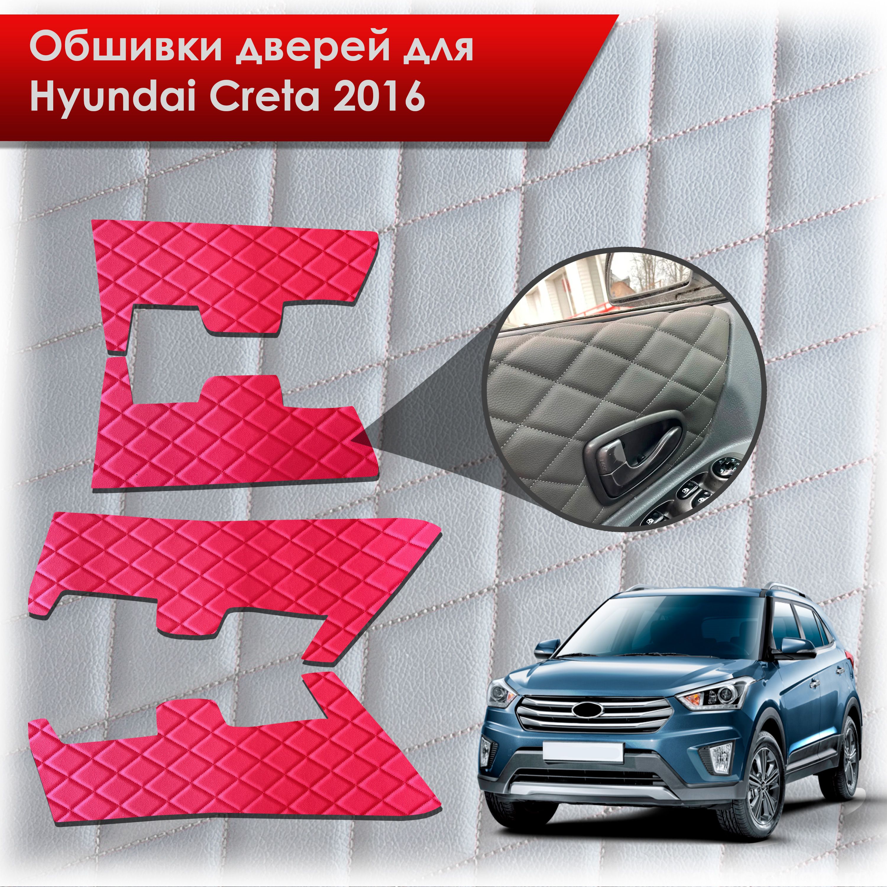 Обшивки карт дверей из эко-кожи для Hyundai Creta/ Хюндай Крета 2016-2021 Г.В. (Ромб) Красный с Красной строчкой. Ричмарк — фото 1