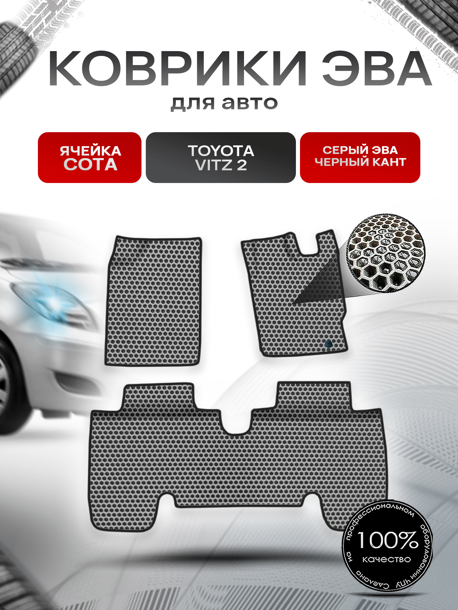 Коврики ЭВА СОТА для авто Toyota Vitz 2 (XP90) / Тойота Витз 2 2005-2010 пр.руль Г.В. Серый с Чёрным кантом. Ричмарк — фото 1
