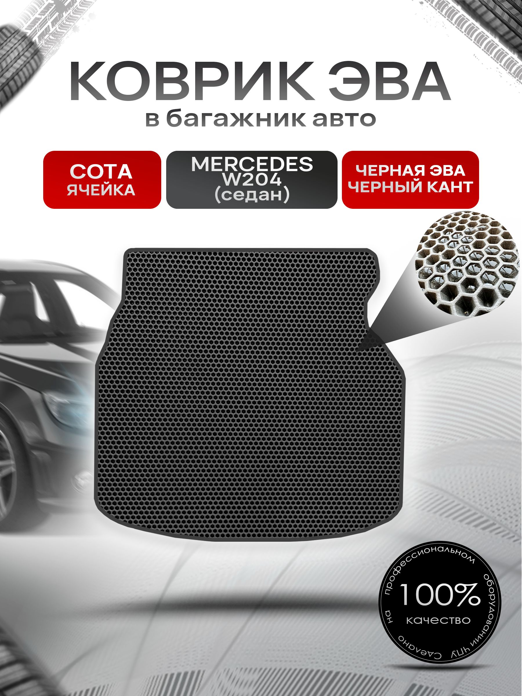 Коврик в багажник ЭВА СОТА для авто Mercedes-Benz C-Класс / Мерседес Бенц С Класс W204 2007-2014 Г.В. Чёрный с Чёрным кантом. Ричмарк — фото 1