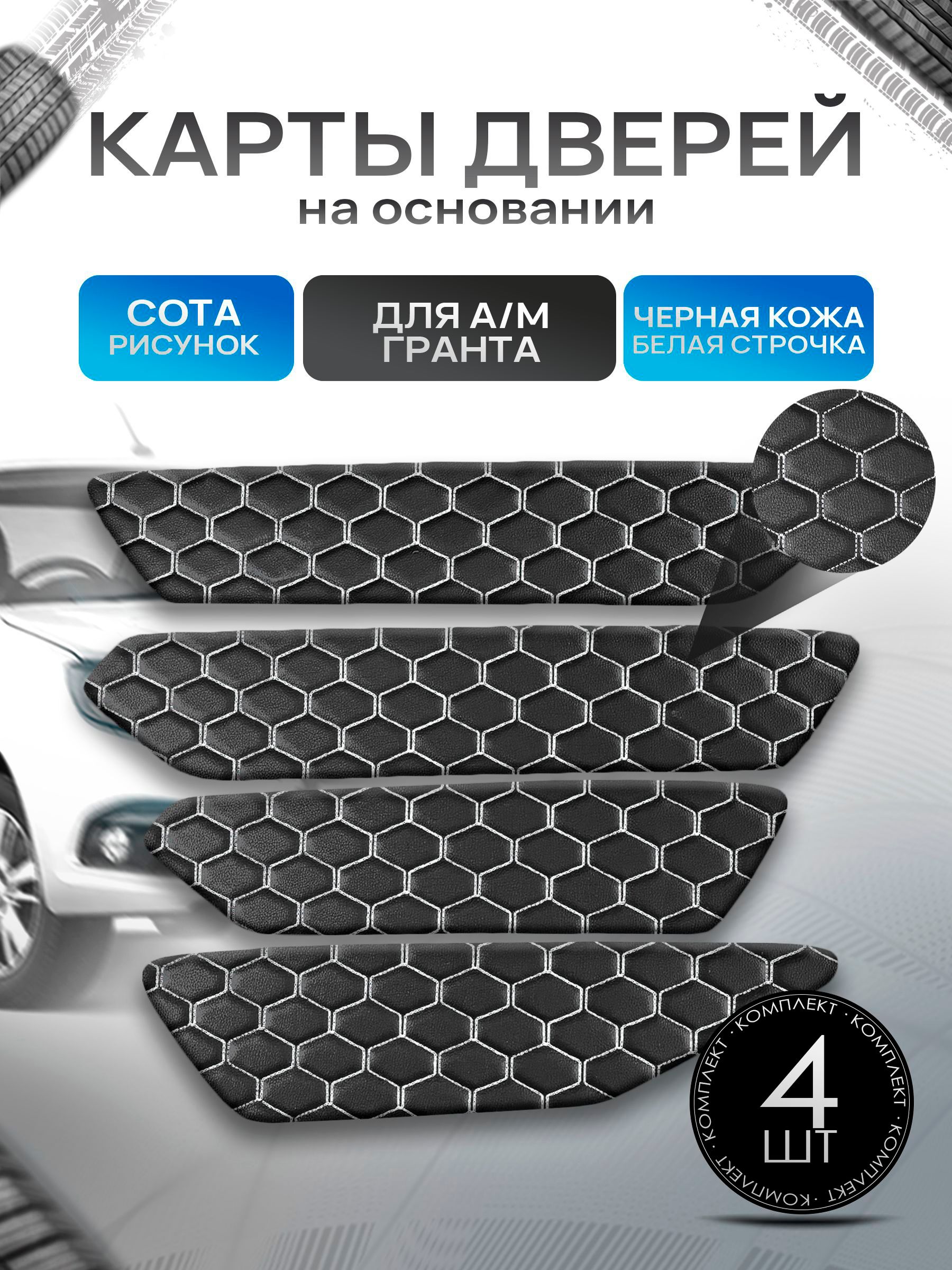 Обшивки дверей дверные карты на основании из эко-кожи для а/м Гранта СОТА Черный с белой строчкой. Ричмарк — фото 1