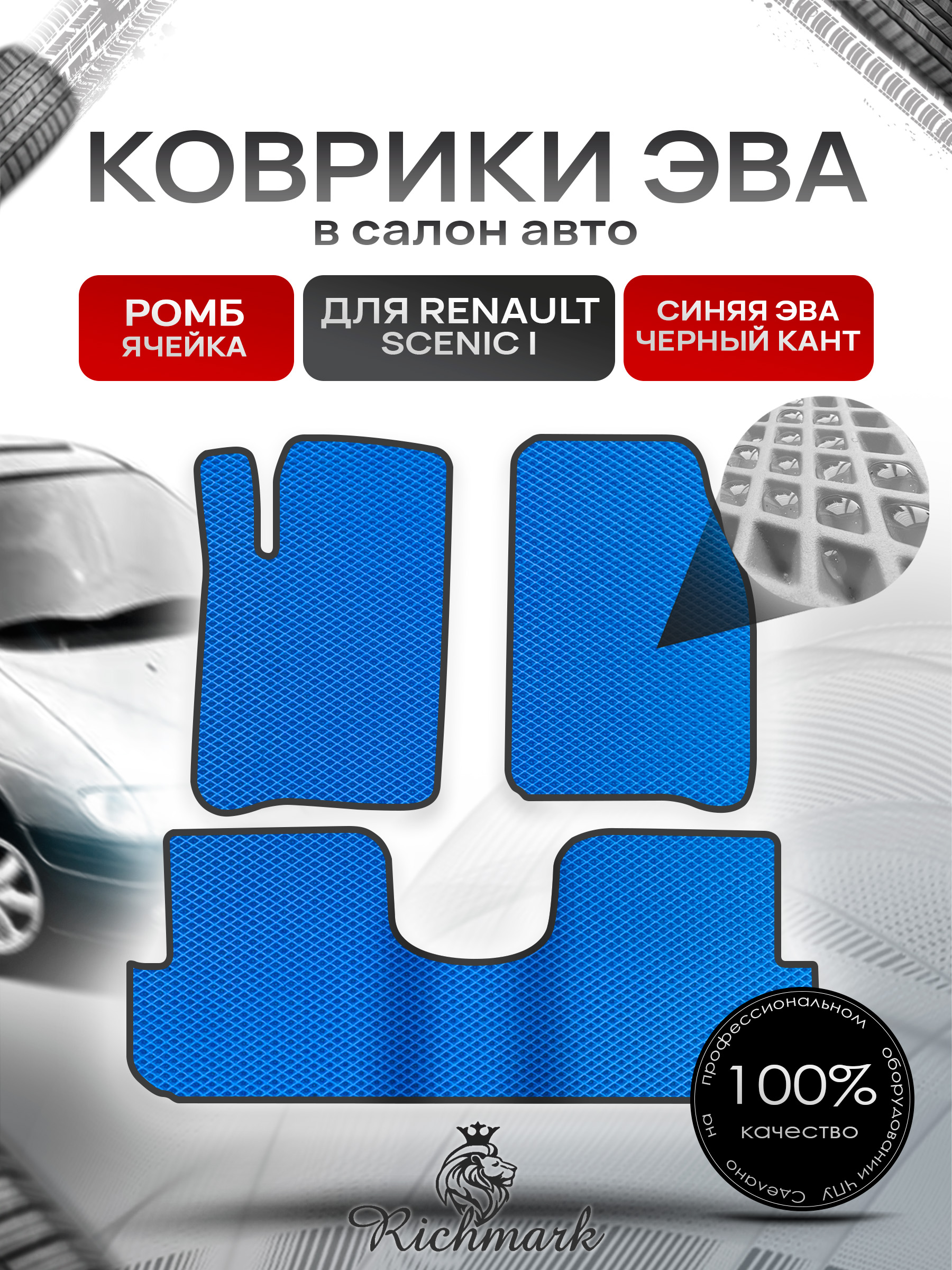 Коврики ЭВА РОМБ для автомобиля Renault Scenic I 1996-2003 / Рено Сценик Синий С Чёрным Кантом. Ричмарк — фото 1