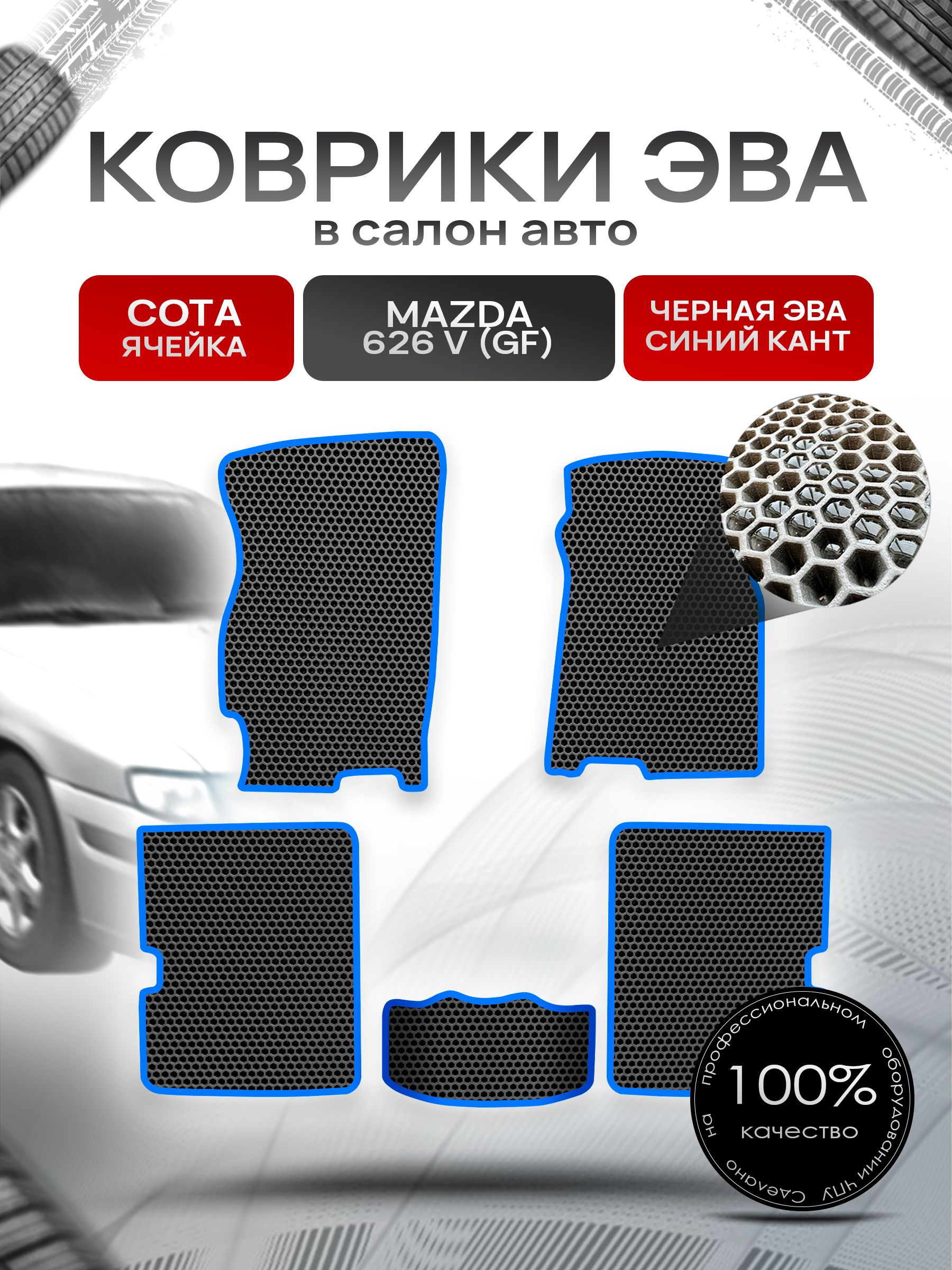 Коврики ЭВА СОТА для авто Мазда 626 / Mazda 626 5 (GF) 1997-2002 Чёрный С Синим Кантом. Ричмарк — фото 1