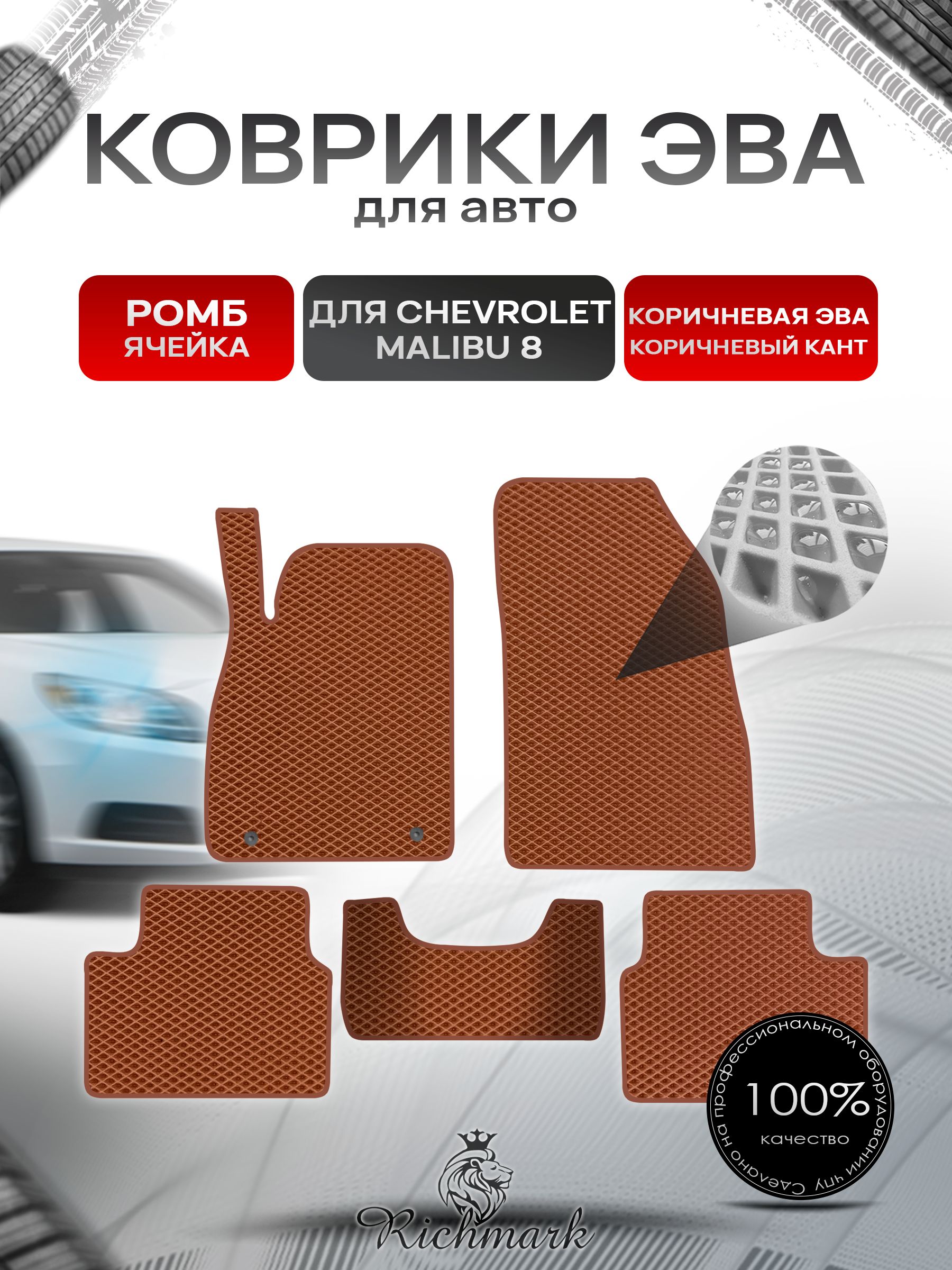 Коврики ЭВА РОМБ для автомобиля Chevrolet Malibu 8 2012-2016 / Шевроле Малибу 8 Коричневый С Коричневым Кантом. Ричмарк — фото 1