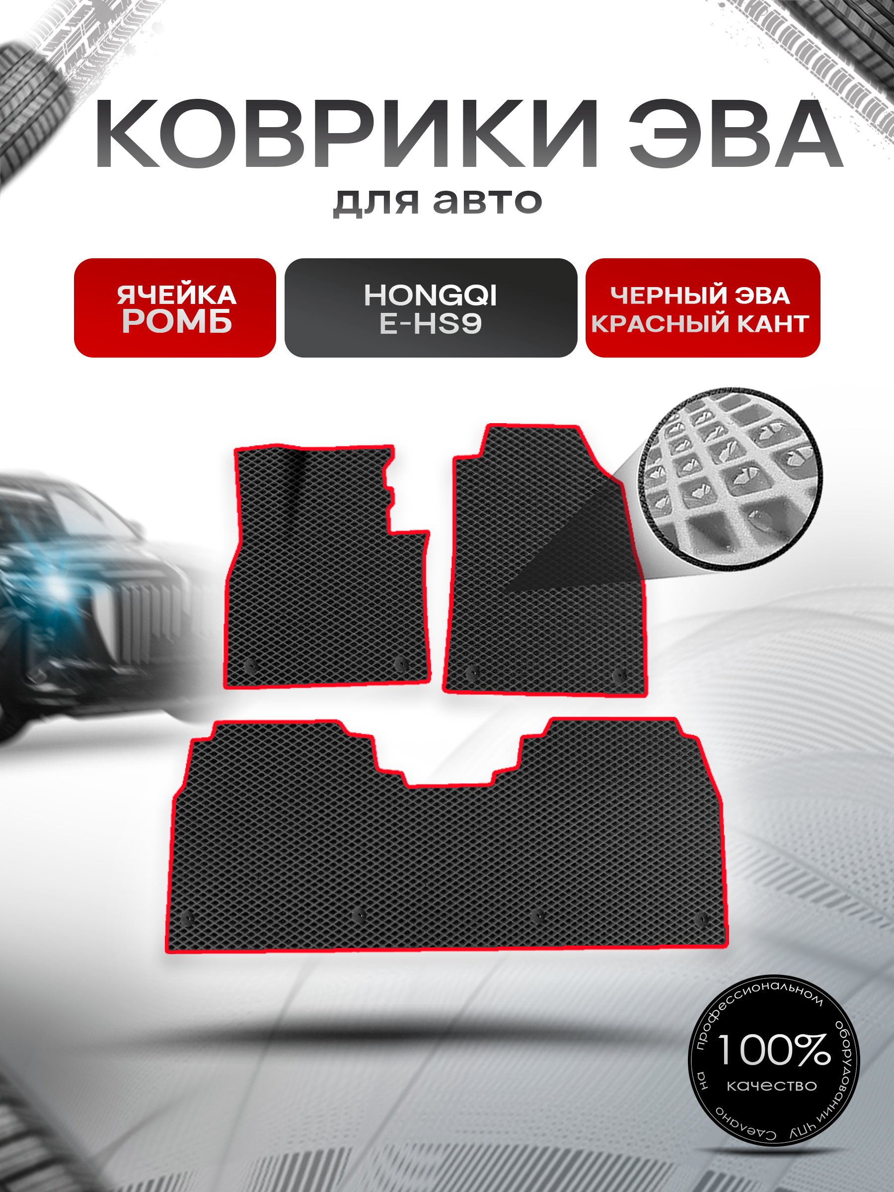 Коврики ЭВА Ромб для авто Hongqi E-HS9 / Хонгки Е-HC9 2020+ Чёрный с Красным кантом. Ричмарк — фото 1