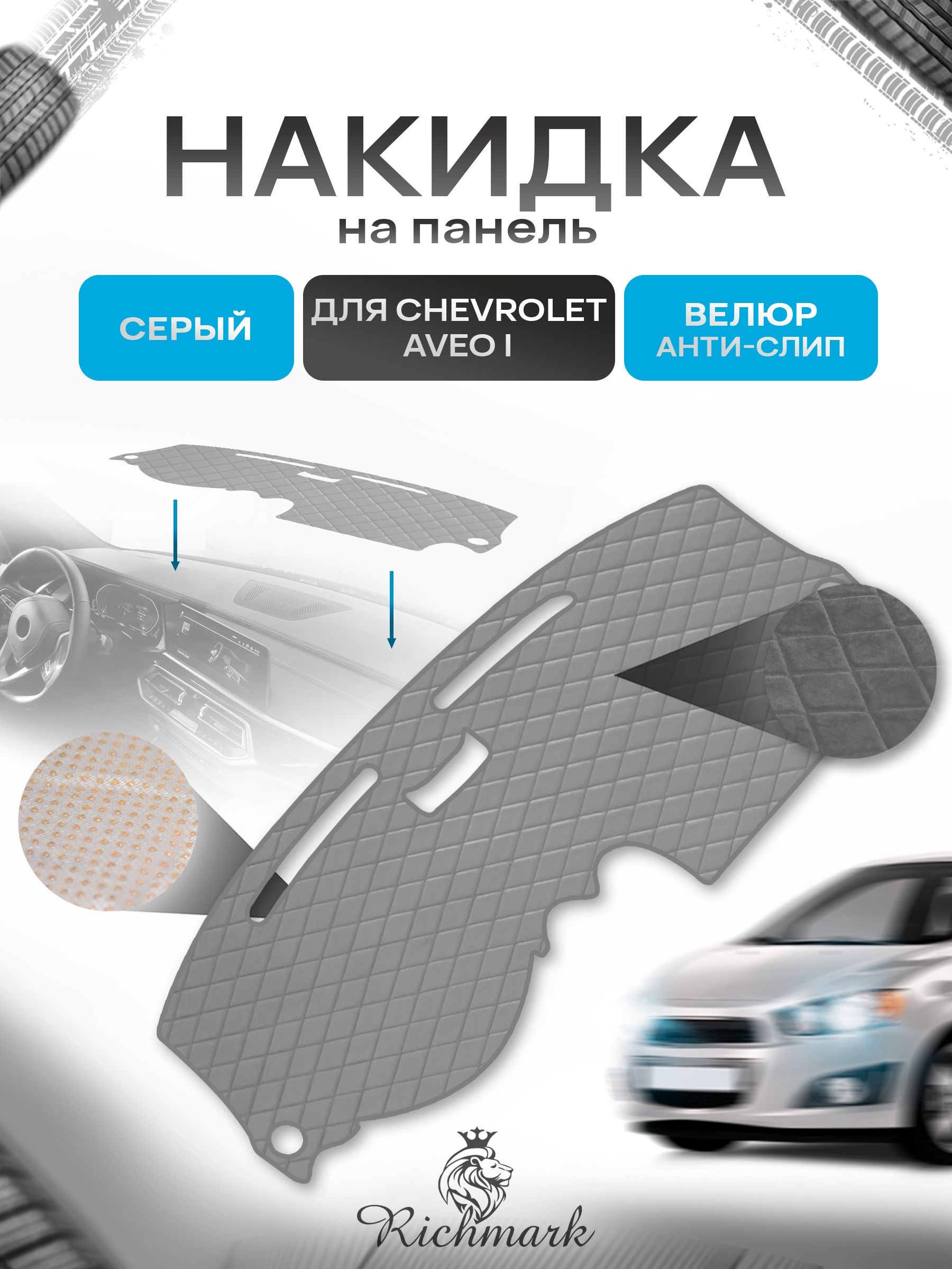 Накидка защитная на панель приборов (торпедо) для Chevrolet Aveo (1) без отсека для хранения / Шевроле Авео Серая из велюра с антислип покрытием. Ричмарк — фото 1