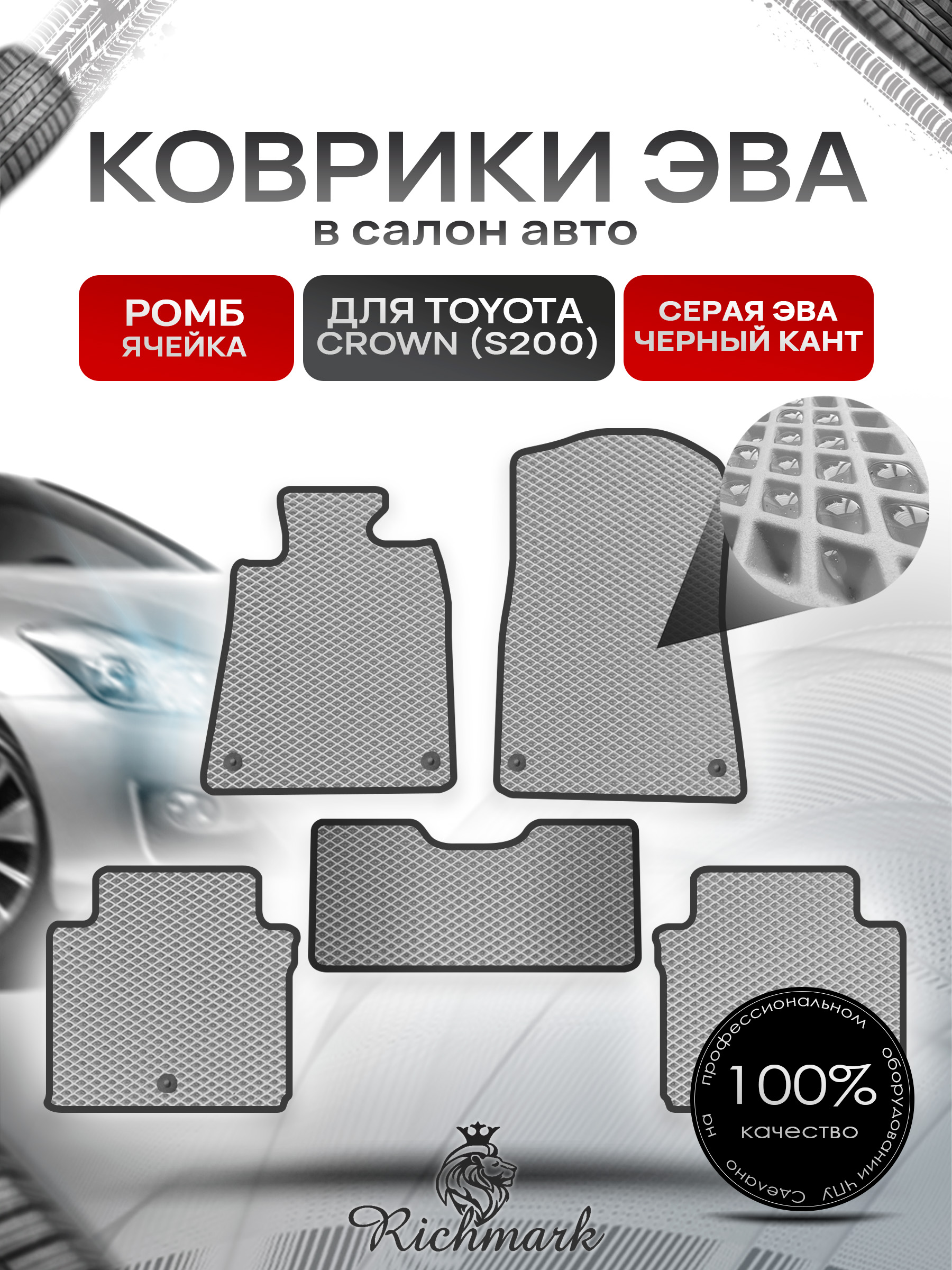 Коврики ЭВА РОМБ для автомобиля Toyota Crown XIII (S200) 2008-2012 / Тойота Краун Серый С Чёрным Кантом. Ричмарк — фото 1
