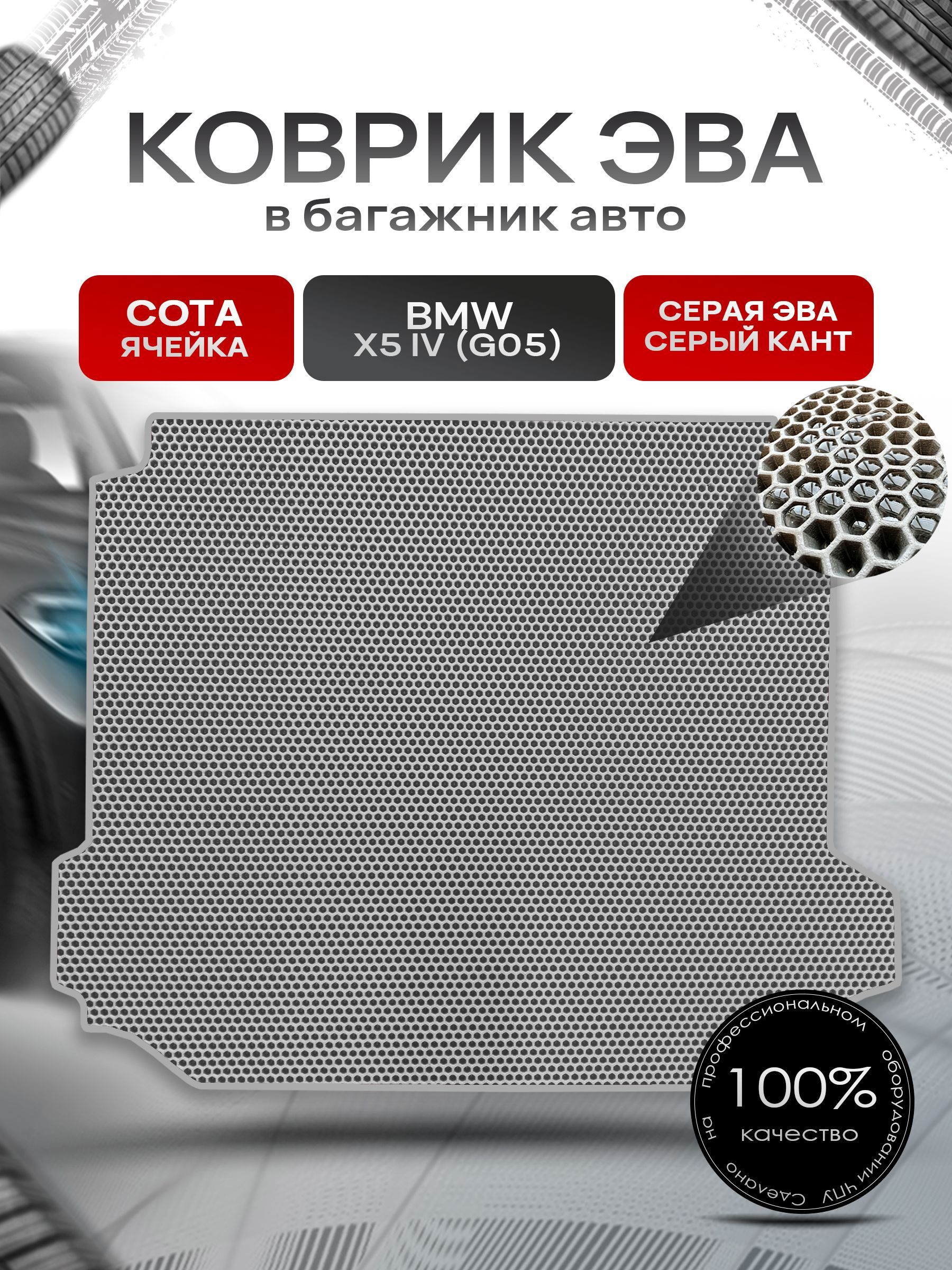 Коврик в багажник ЭВА СОТА для авто BMW X5 IV (G05) / БМВ Х5 IV 2018-2022 Серый с Серым кантом. Ричмарк — фото 1