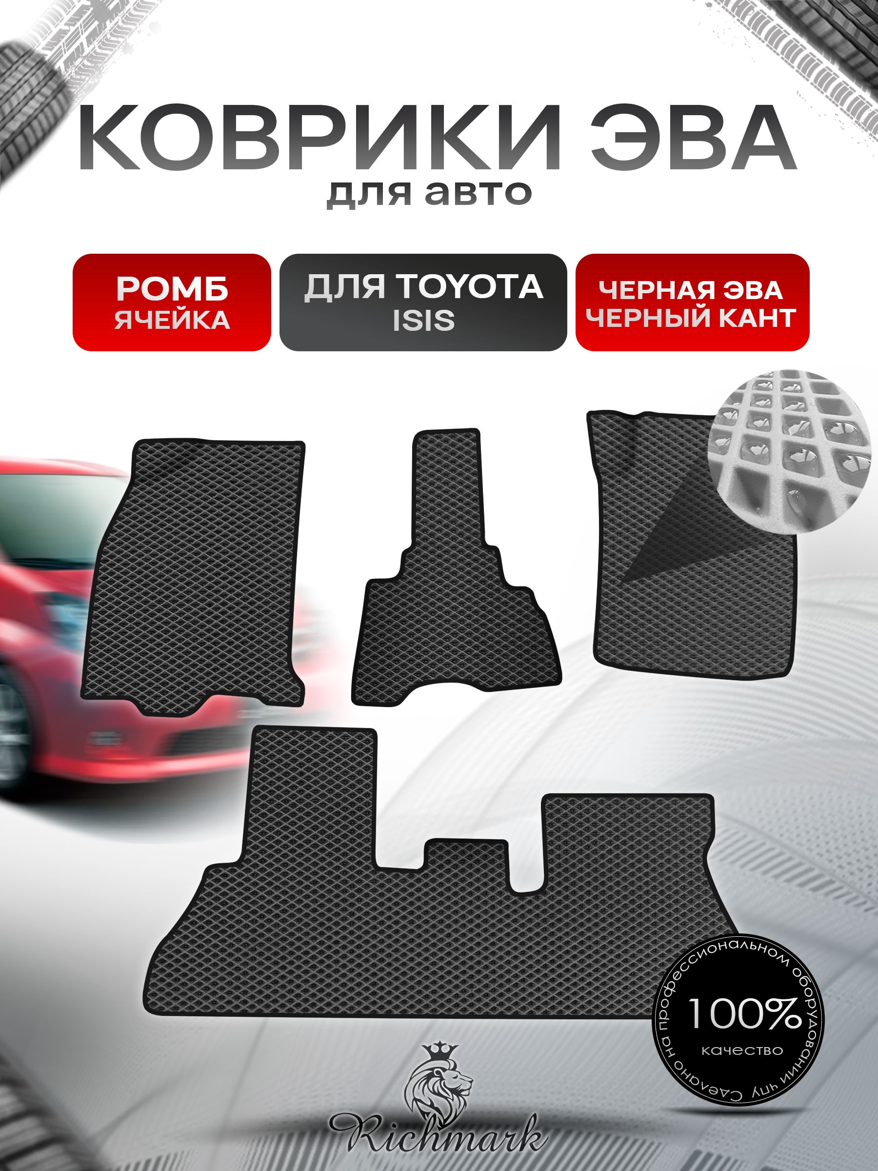 Коврики ЭВА Ромб для авто Toyota Isis / Тойота Isis 2004-2017 Г.В. Чёрный с Чёрным кантом. Ричмарк — фото 1