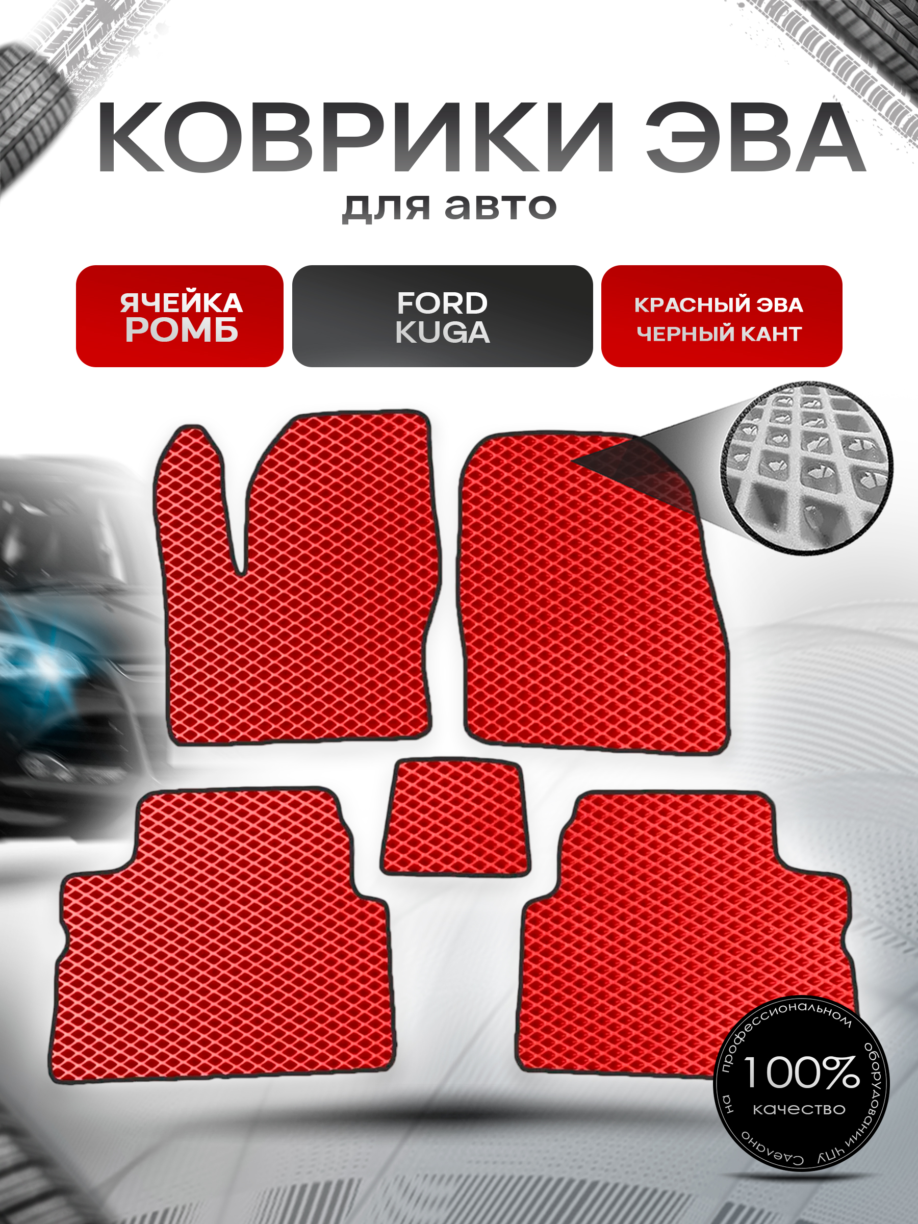 Коврики ЭВА для авто Ford Kuga / Форд Куга 2008-2012 Г.В. Красный С Чёрным Кантом. Ричмарк — фото 1