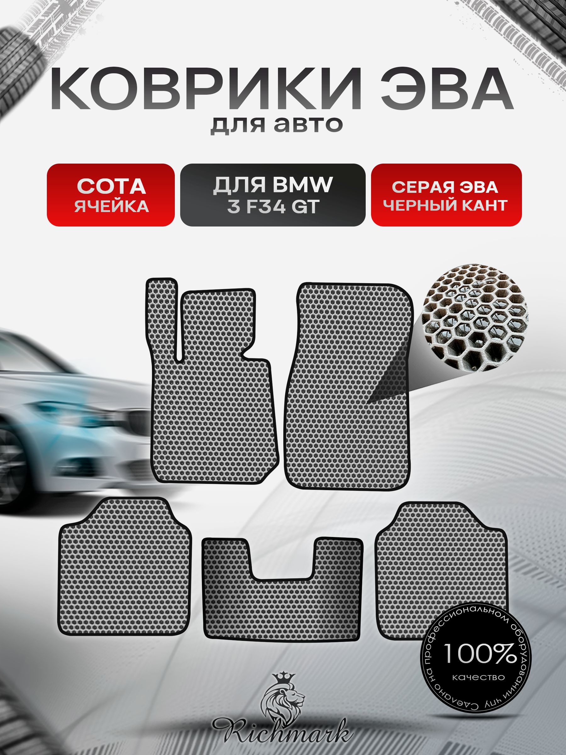 Коврики ЭВА СОТА для автомобиля BMW 3 (F34) GT 2013-2020 / БМВ 3 (Ф34) Серый С Чёрным Кантом. Ричмарк — фото 1