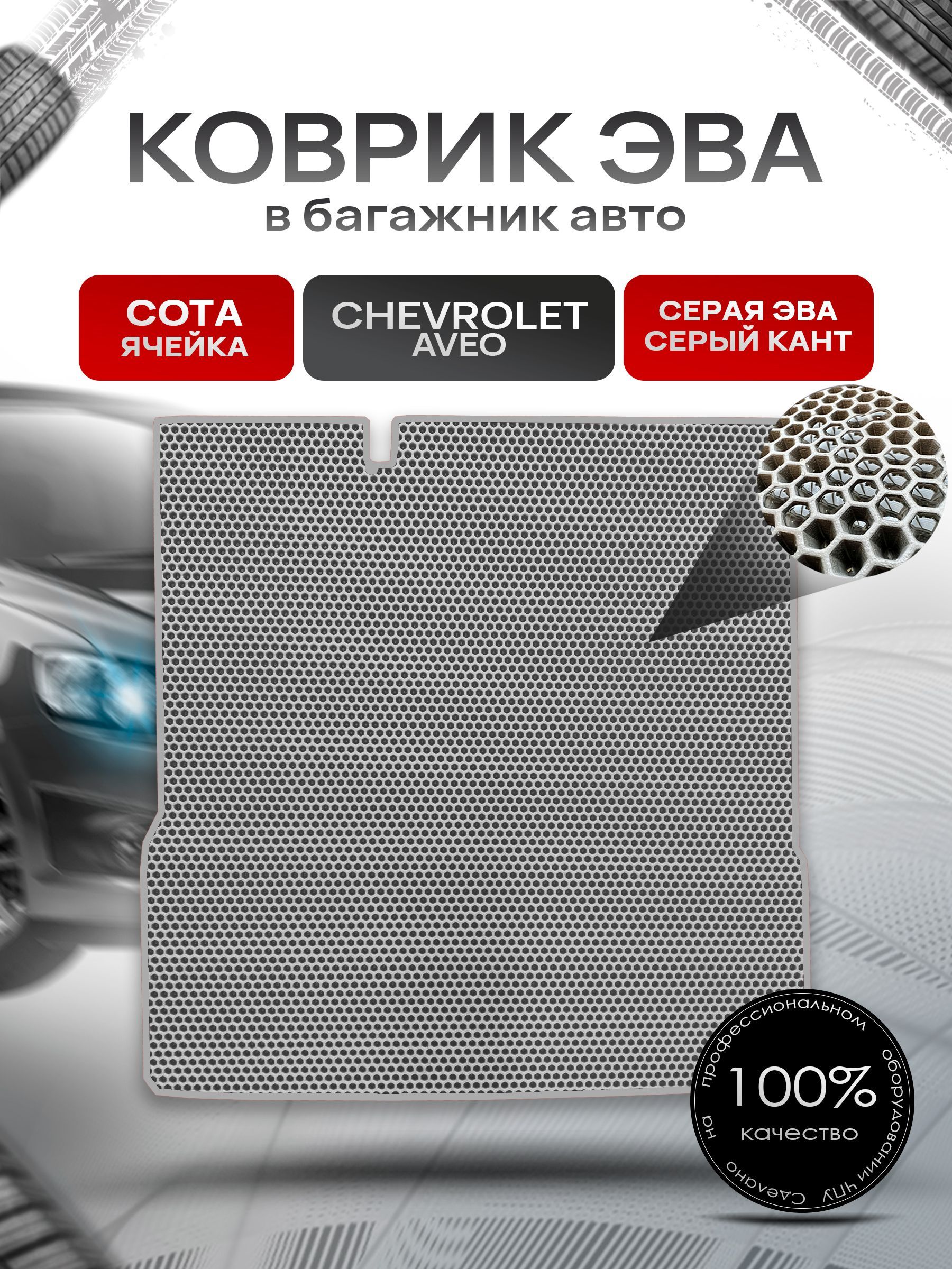 Коврик в багажник ЭВА СОТА для авто Chevrolet Aveo / Шевроле Авео (седан) 2011 - 2015 Серый с Серым кантом. Ричмарк — фото 1