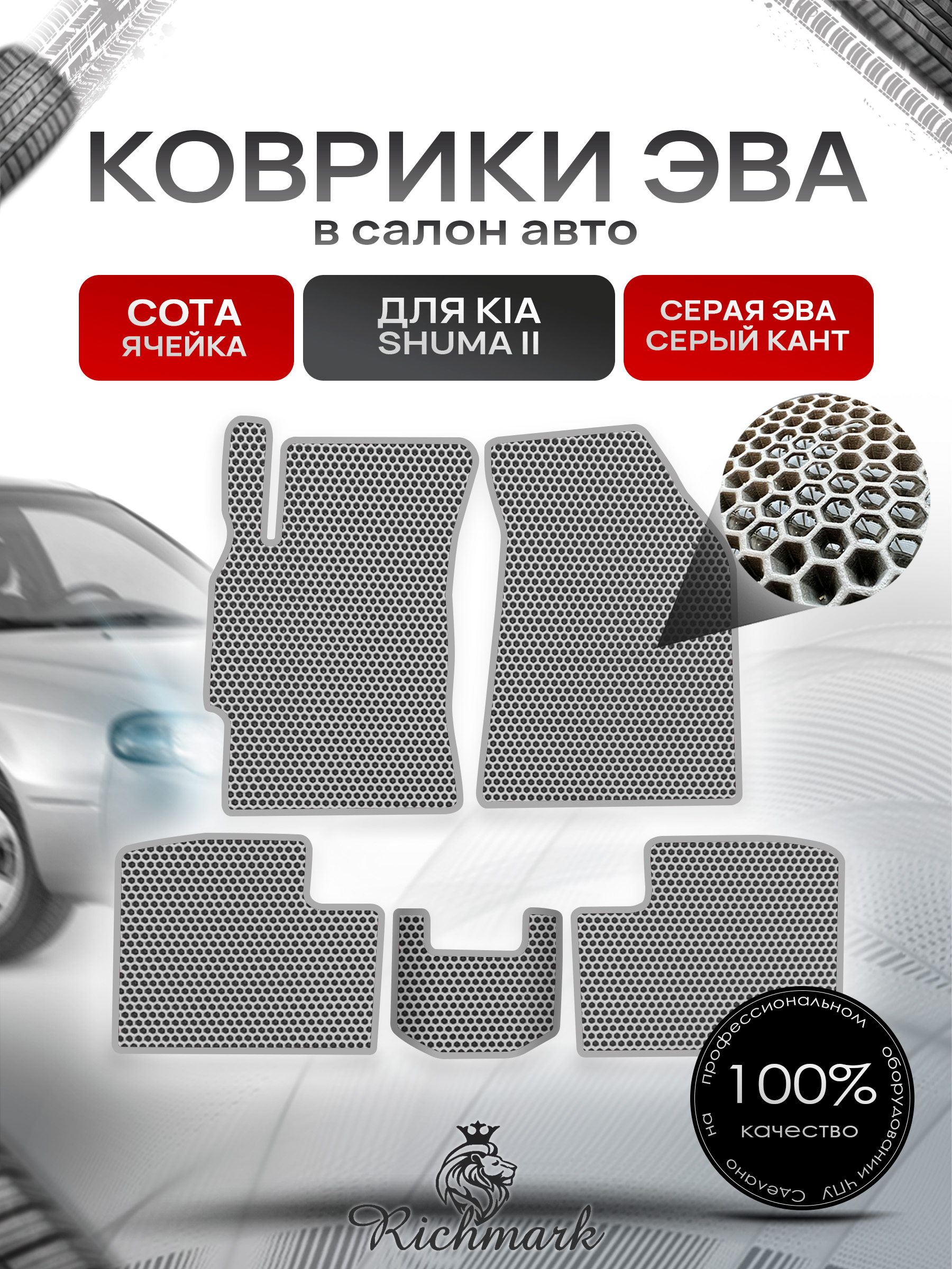 Коврики ЭВА СОТА для автомобиля Kia Shuma II 2001-2004 / Киа Шума 2 Серый С Серым Кантом. Ричмарк — фото 1