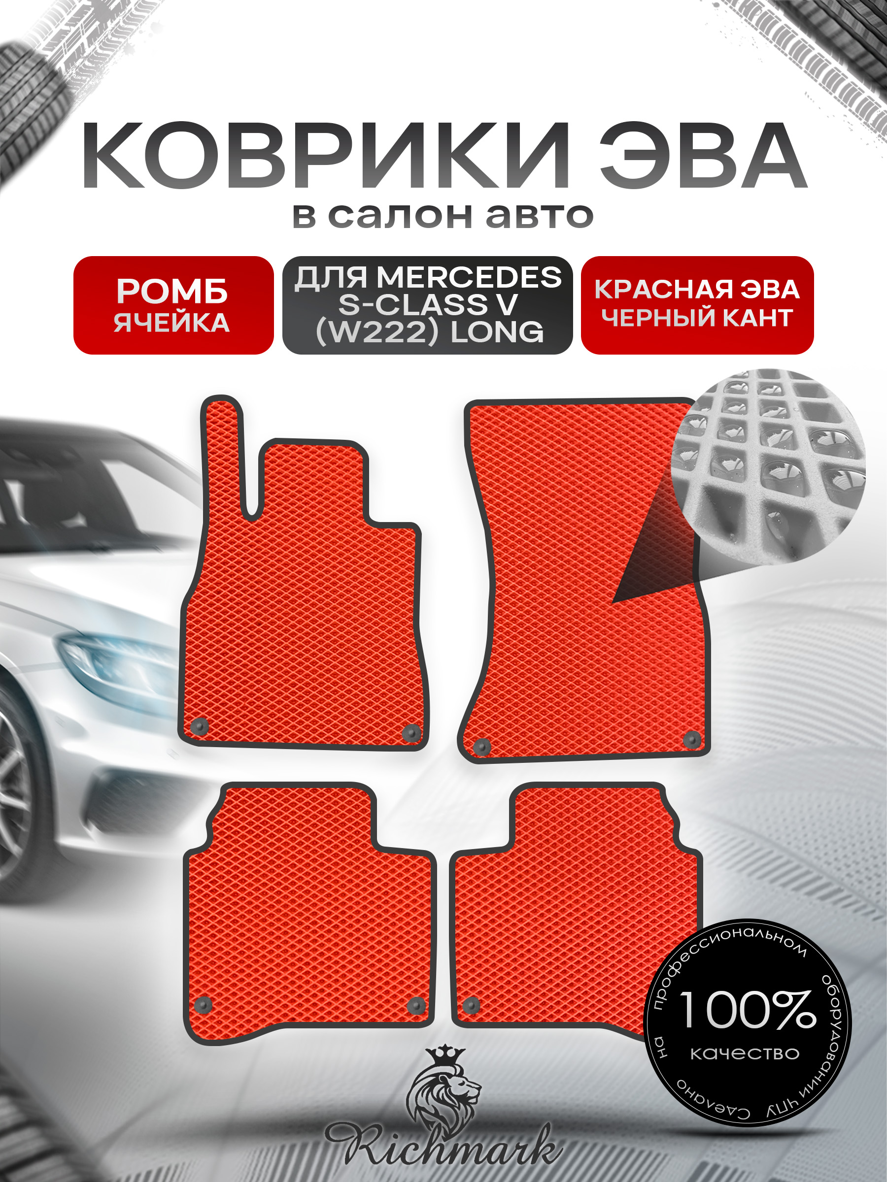 Коврики ЭВА РОМБ для автомобиля Mercedes S-class VI (W222) long 2013-2020 / Мерседес В222 Красный С Чёрным Кантом. Ричмарк — фото 1