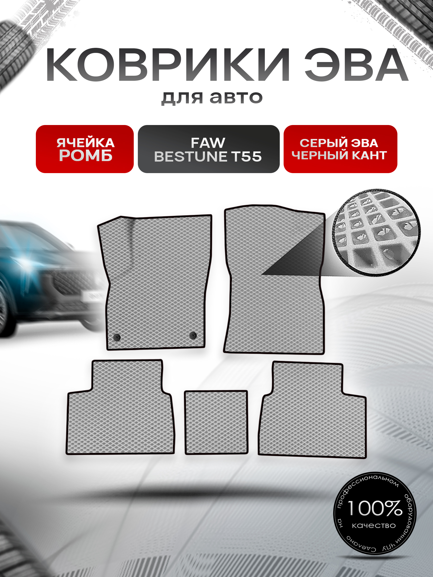 Коврики ЭВА Ромб для авто FAW Bestune T55 / ФАВ Бестюн Т55 2023+ Серый с Чёрным кантом. Ричмарк — фото 1