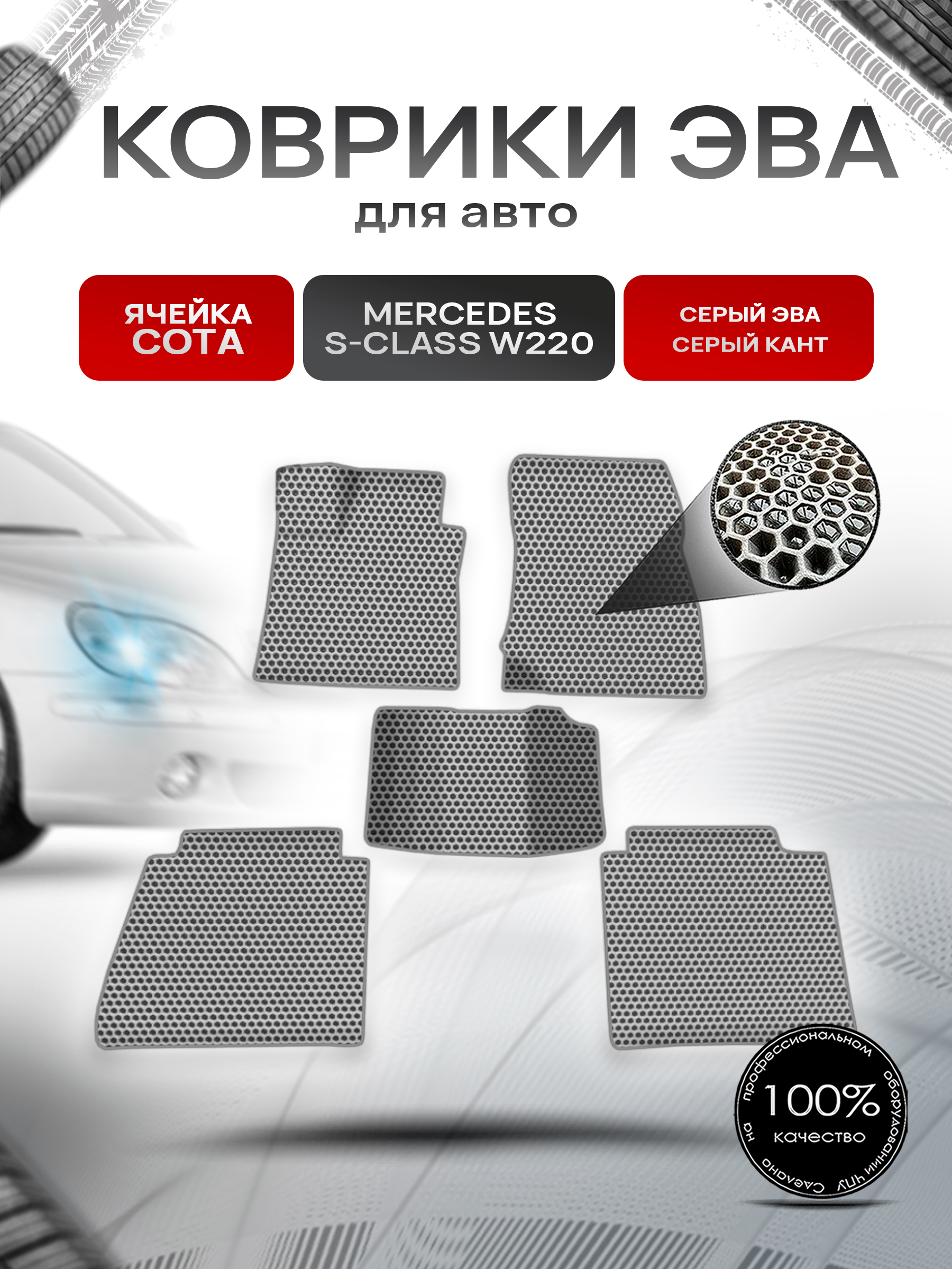 Коврики ЭВА СОТА для авто Мерседес бенз / Mercedes-Benz S-Класс W220 LONG 1998-2005 Г.В. Серый с Серым кантом. Ричмарк — фото 1