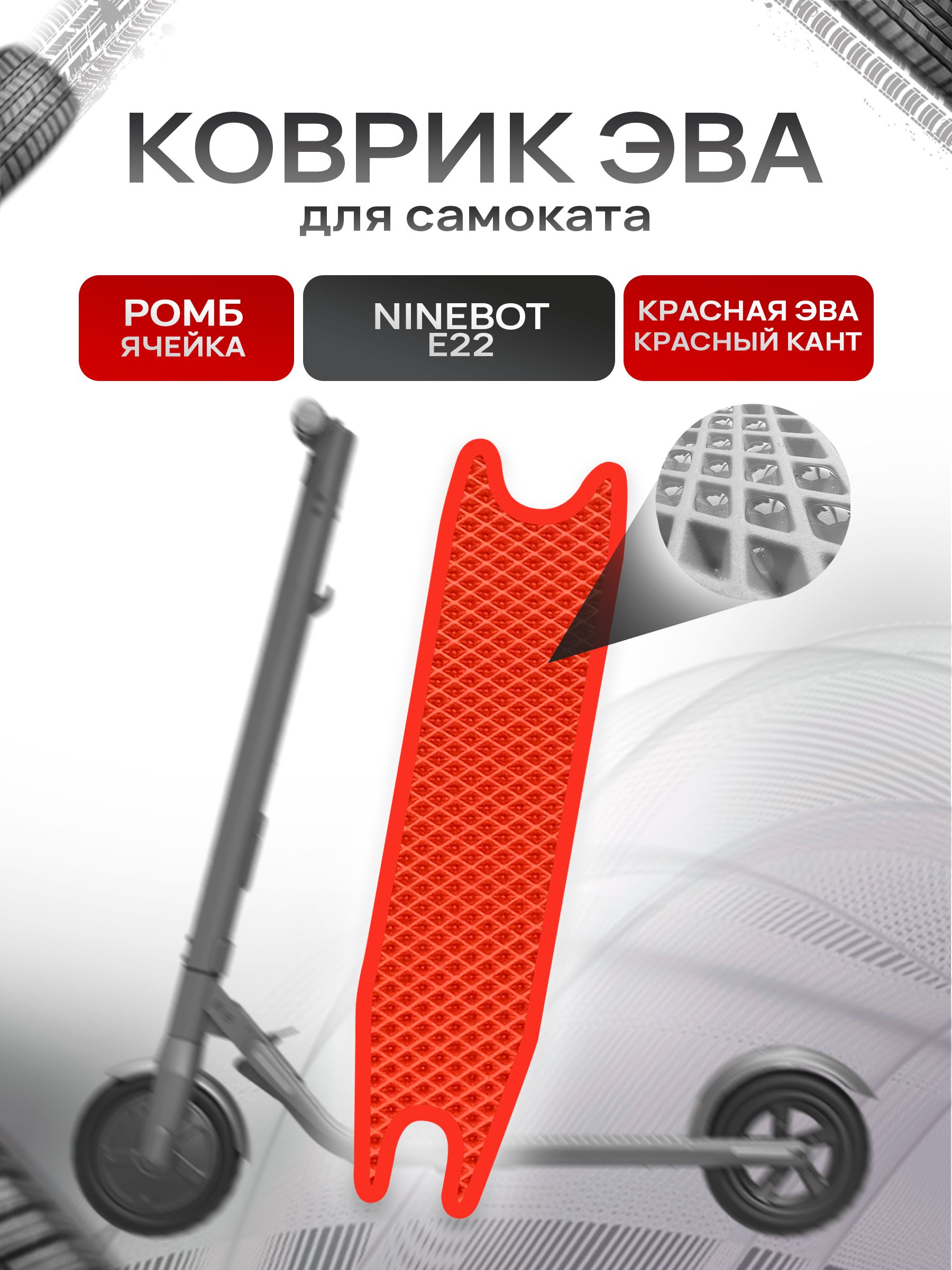 Коврик ЭВА Ромб для самоката Ninebot E22 Красный с Красным кантом. Ричмарк — фото 1
