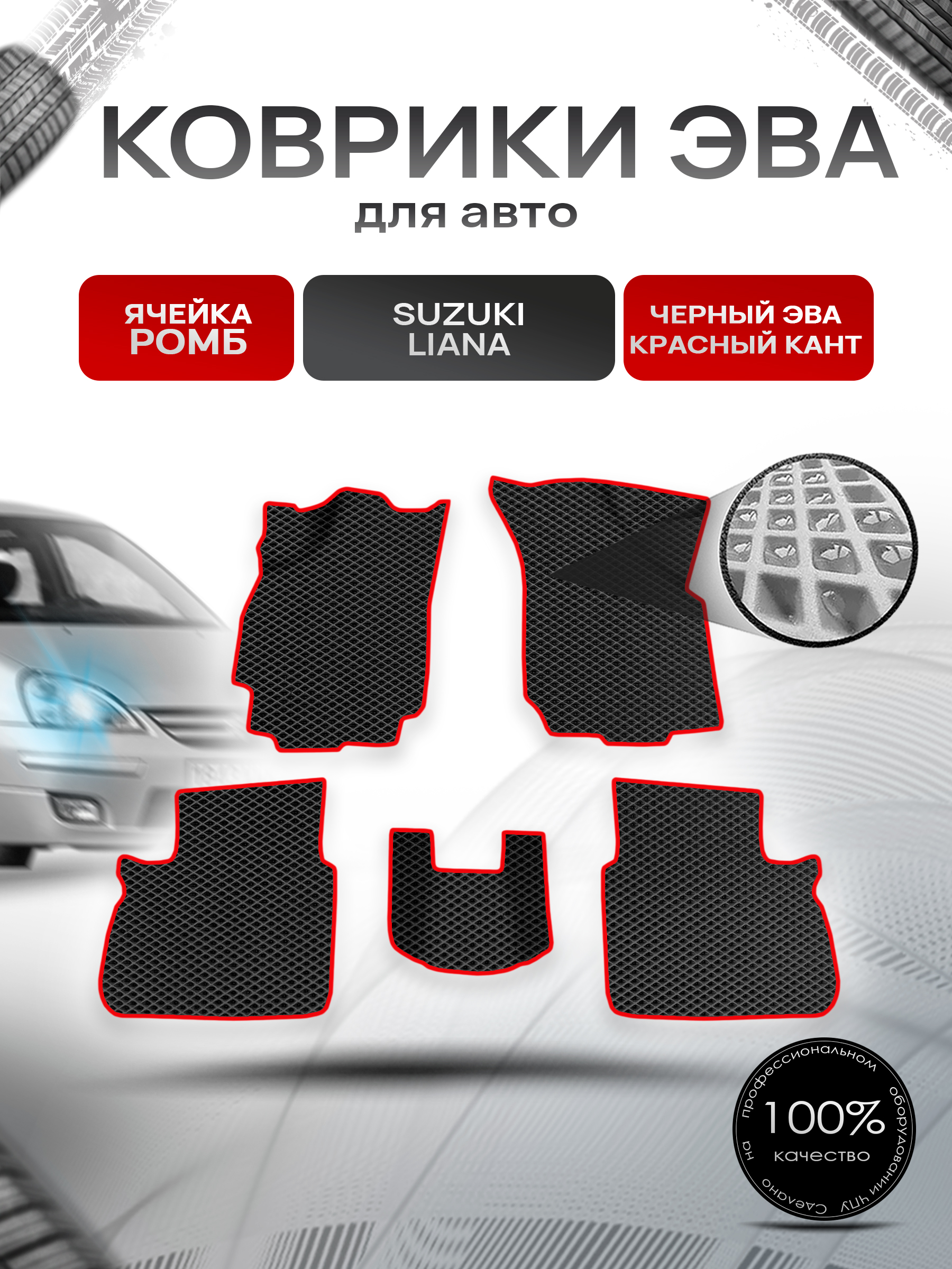 Коврики ЭВА Ромб для авто Suzuki Liana / Сузуки Лиана СЕДАН 2001-2008 Г.В. Чёрный с Красным кантом. Ричмарк — фото 1