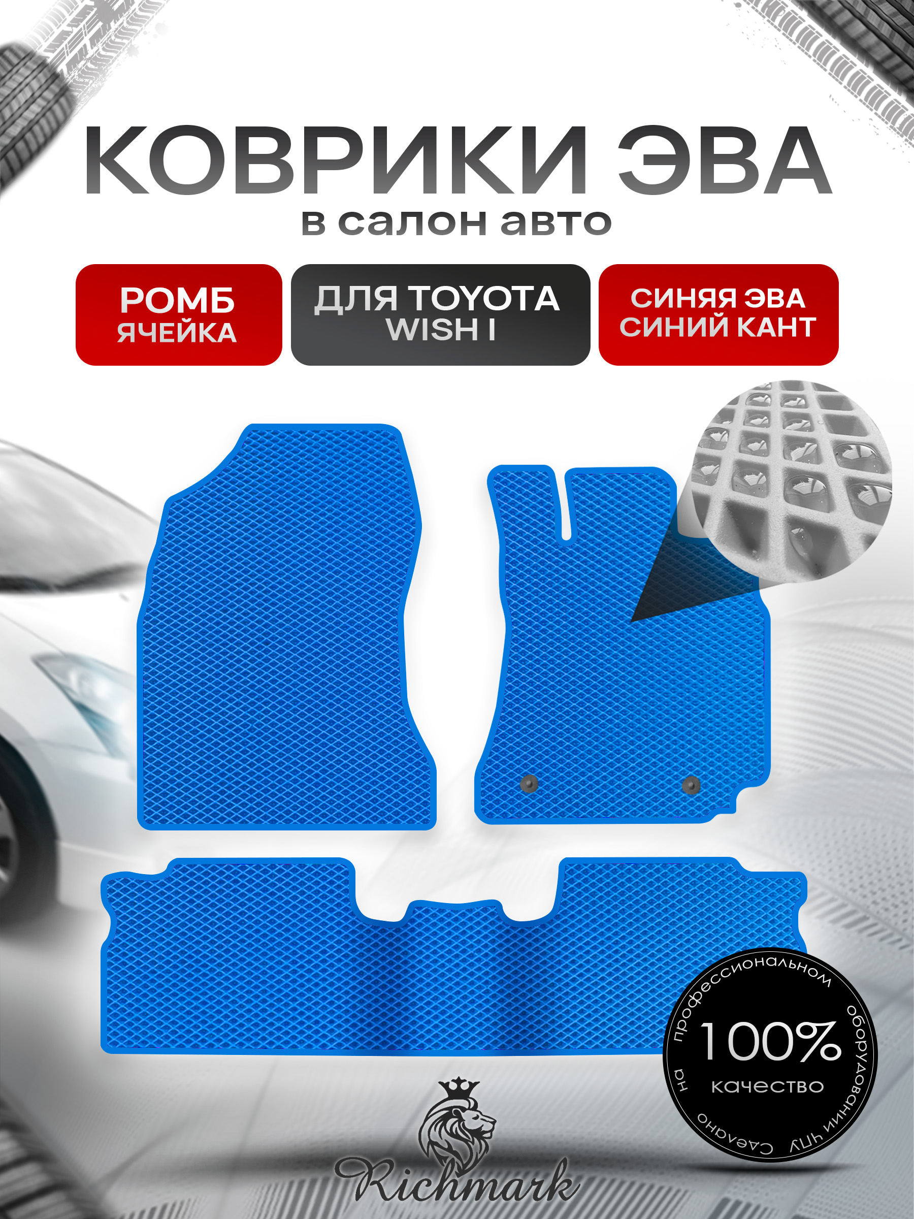 Коврики ЭВА РОМБ для автомобиля Toyota Wish I 2003-2009 (правый руль) 5 мест / Тойота Виш Синий С Синим Кантом. Ричмарк — фото 1