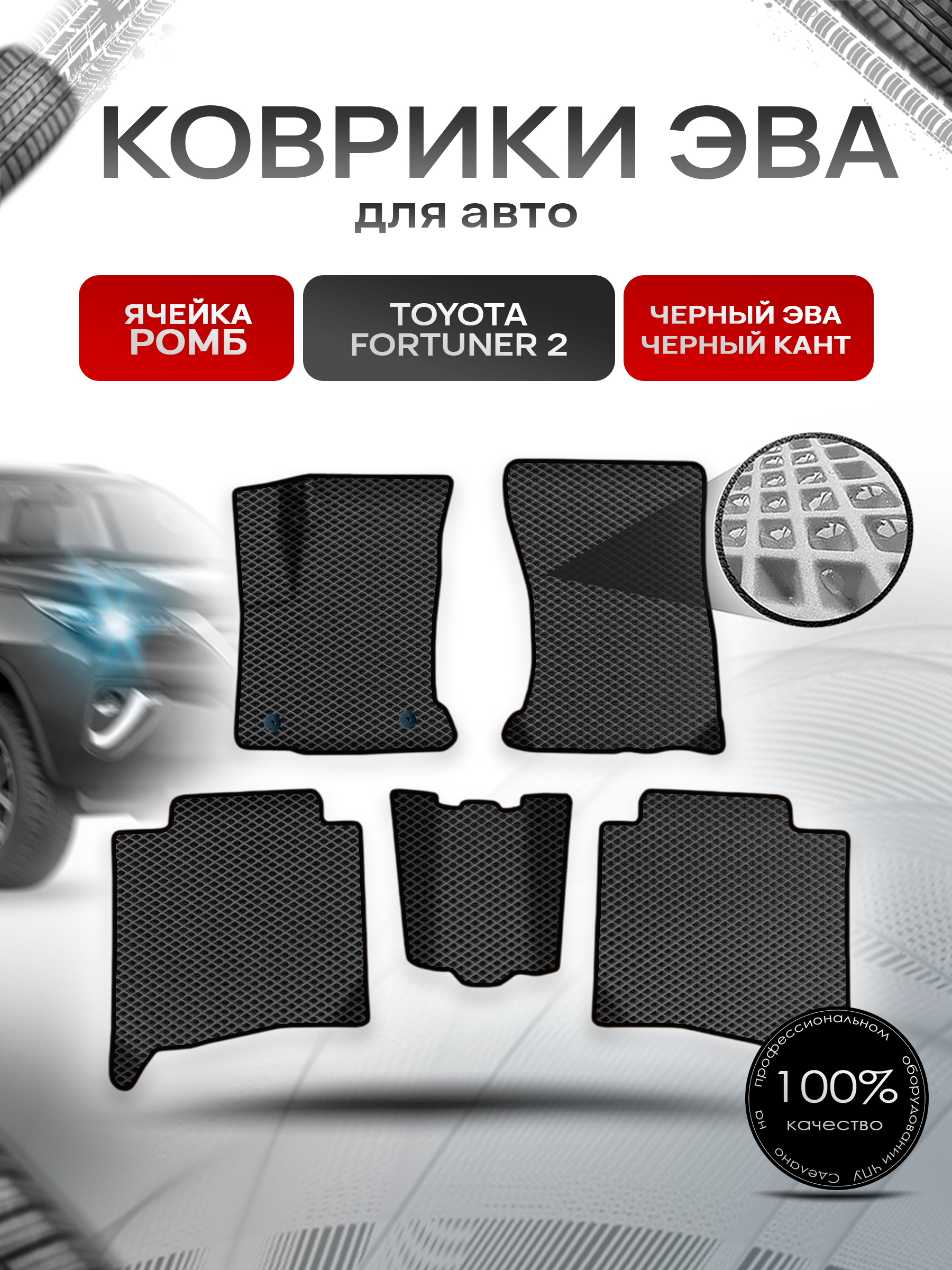 Коврики ЭВА Ромб для авто Тойота Фортунер / Toyota Fortuner 2 2015-2022 Г.В. Чёрный с Чёрным кантом. Ричмарк — фото 1