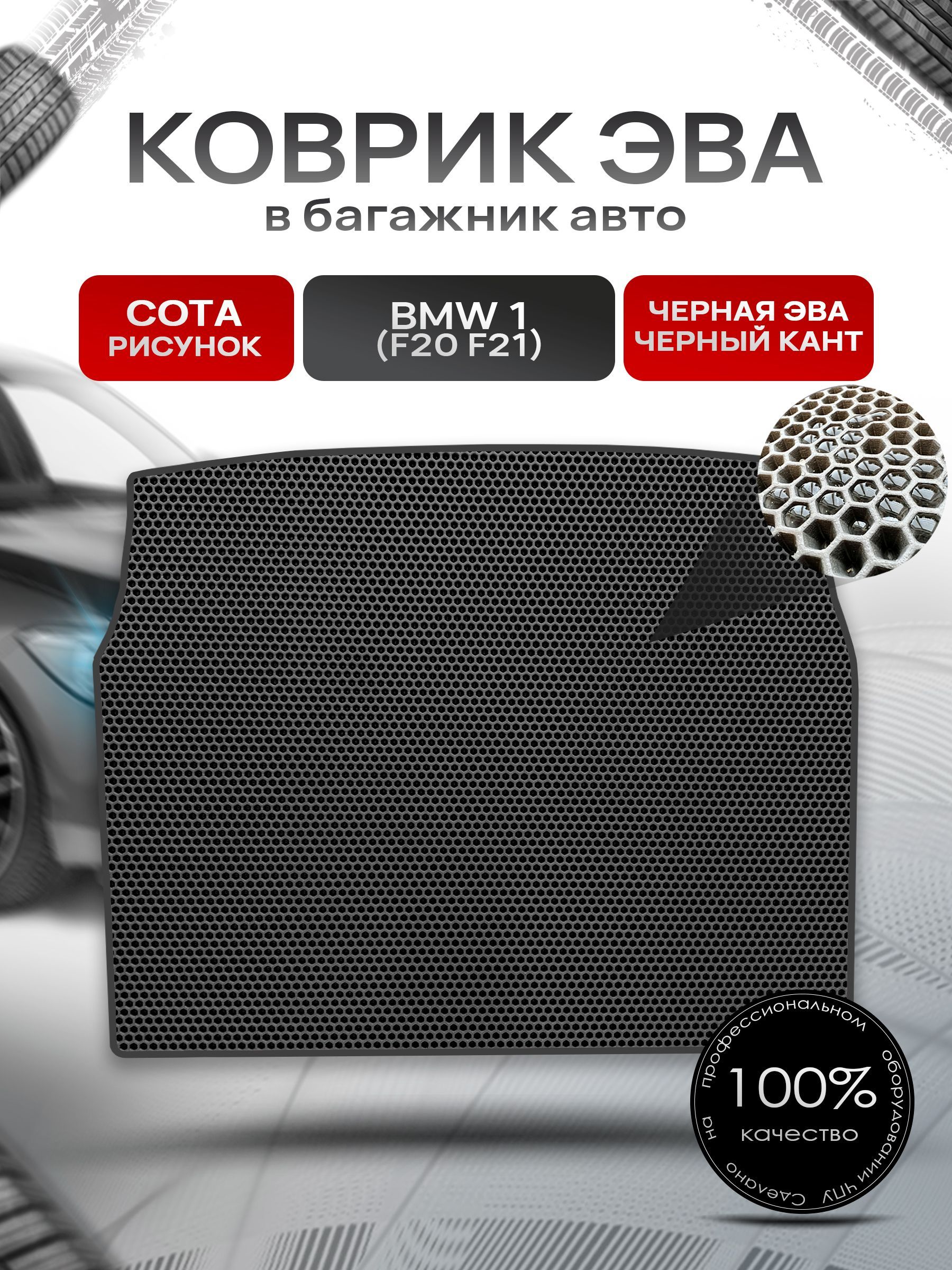 Коврик в багажник ЭВА СОТА для авто BMW 1 (F20 F21) / БМВ 1 (Ф20 Ф21) 2011- 2019 Чёрный с Чёрным кантом. Ричмарк — фото 1
