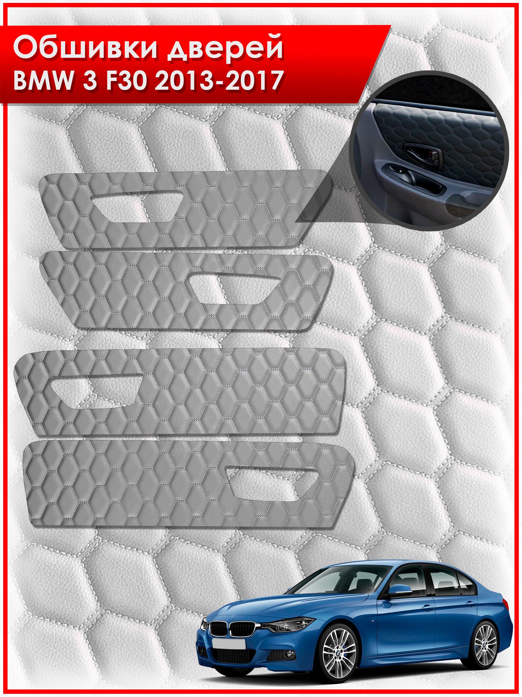 Обшивки карт дверей из эко-кожи для BMW 3 F30 / БМВ 3 Ф30 2013-2017 (СОТА) Серые с серой строчкой. Ричмарк — фото 1