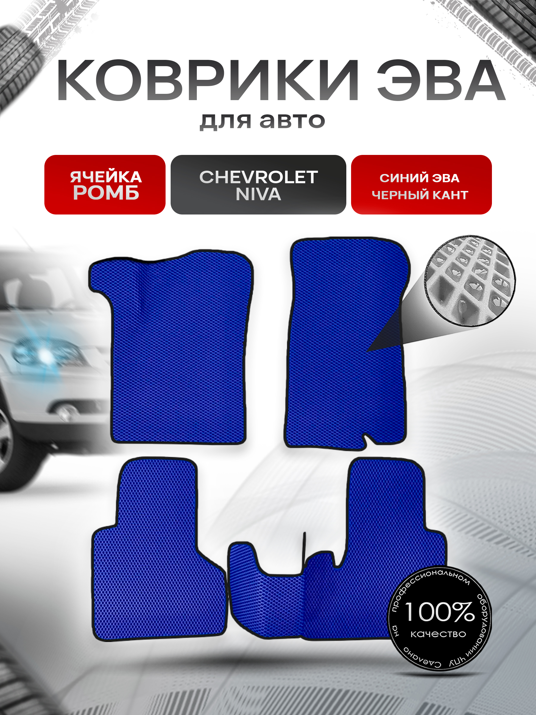 Коврики ЭВА для авто Chevrolet Niva, Travel / Шевроле Нива 2009-2021 Г.В. Синий С Чёрным Кантом. Ричмарк — фото 1
