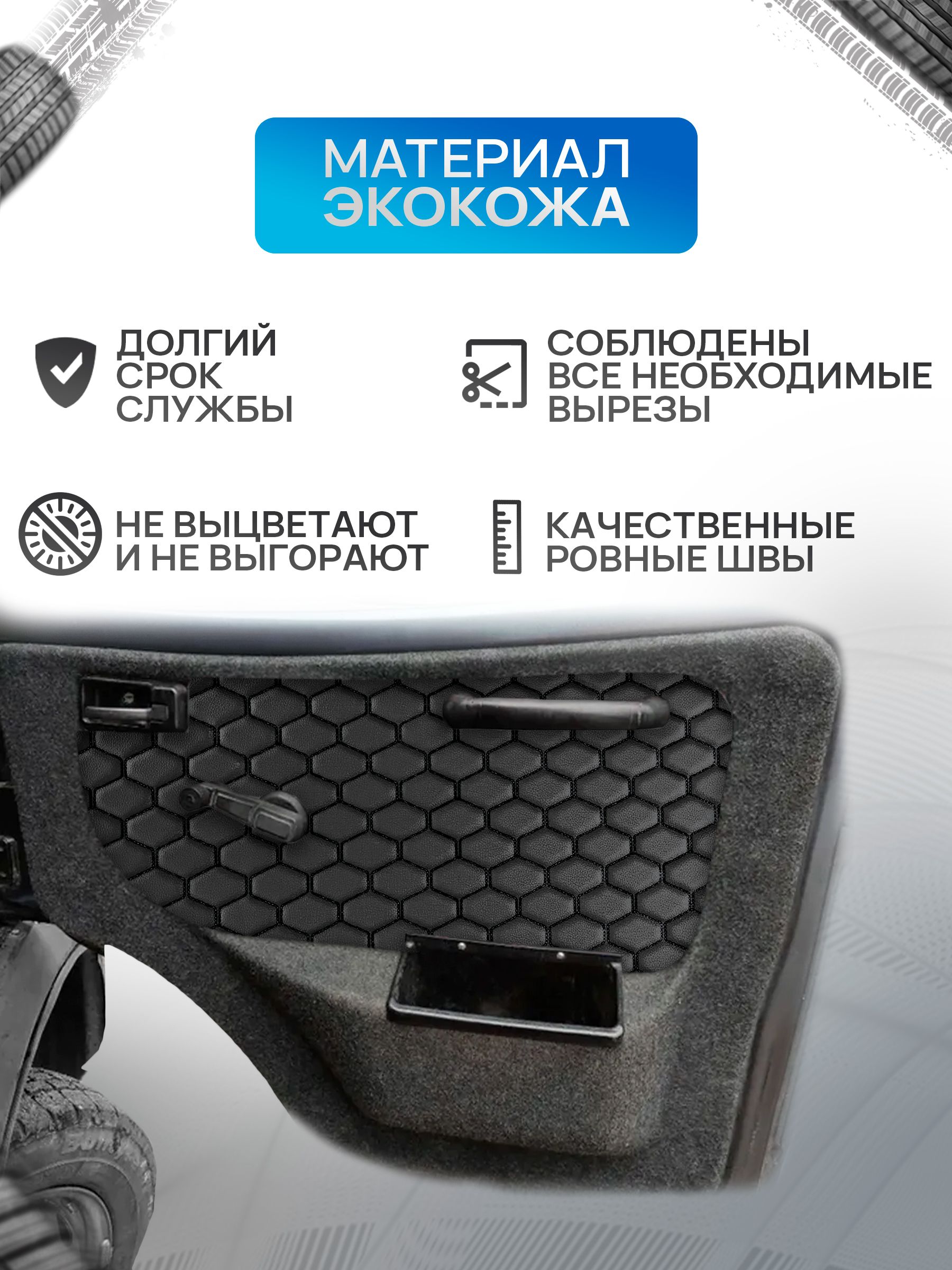 Декоративные вставки в дверные карты на основании из эко-кожи для Газель Бизнес Соболь Валдай 3302 СОТА Черный с черной строчкой. Ричмарк — фото 2