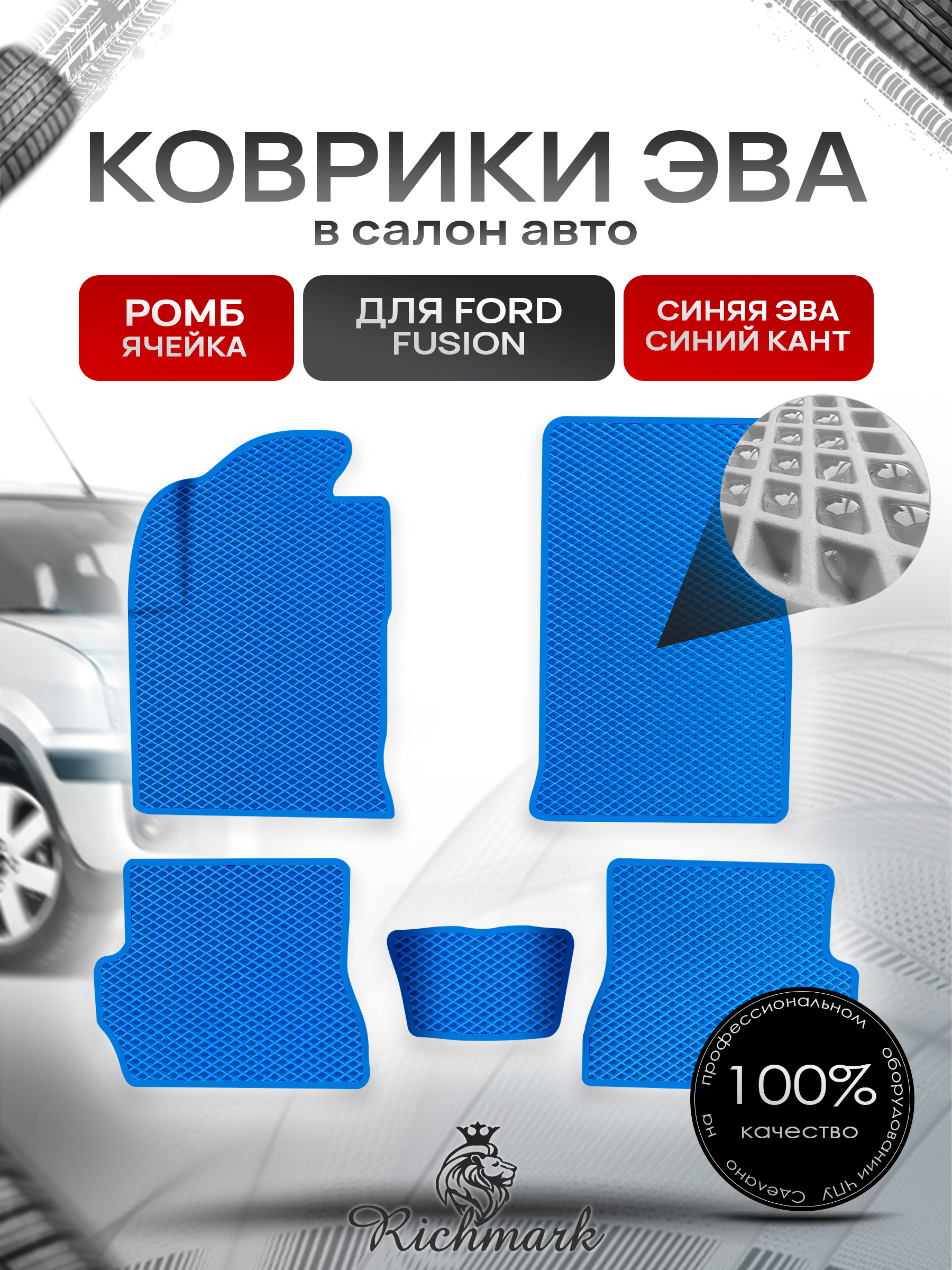 Коврики ЭВА Ромб для авто Форд Фиеста / Фьюжн / Ford Fiesta / Fusion 2002-2008 Г.В. Синий с Синим кантом. Ричмарк — фото 1
