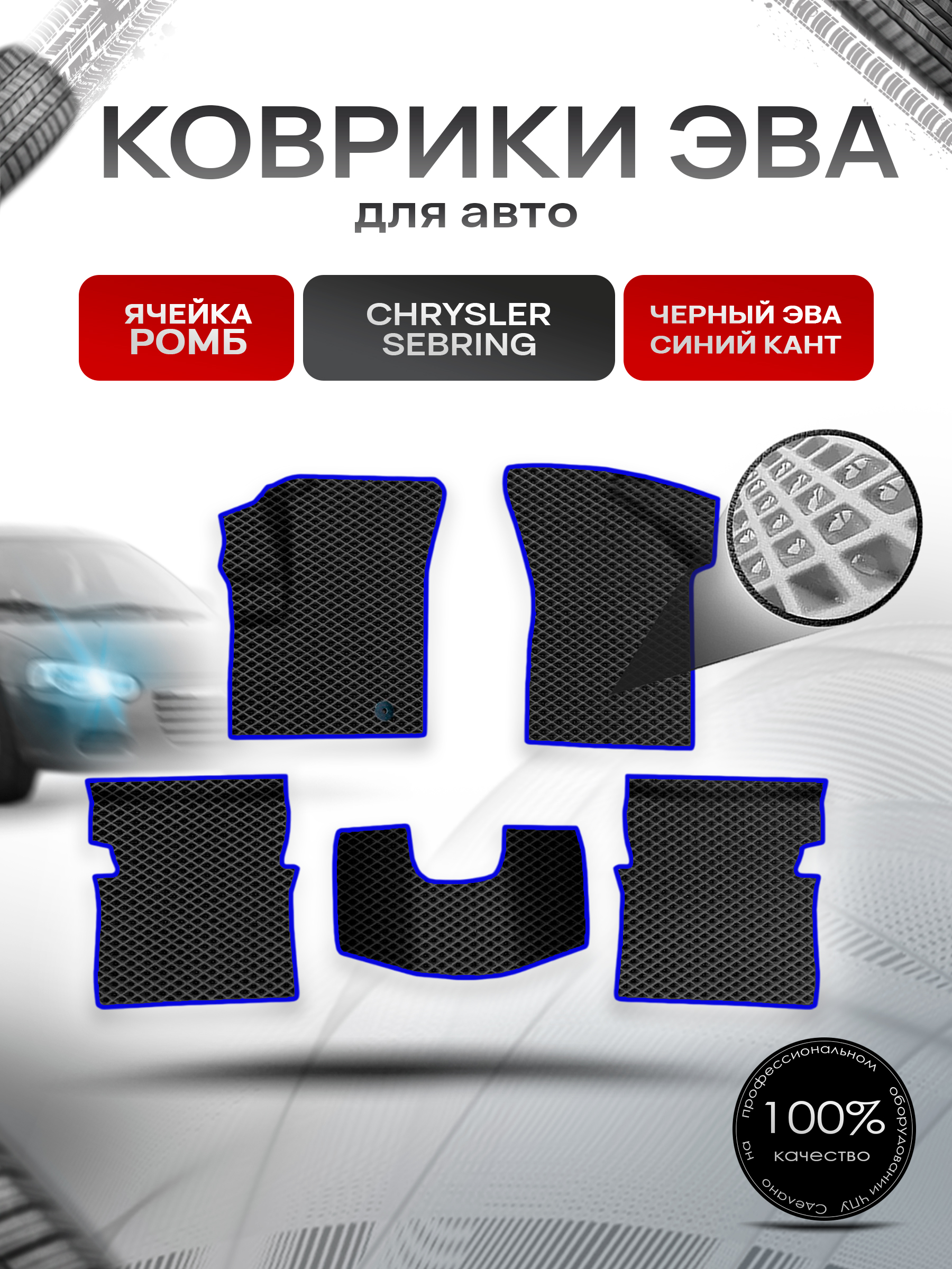 Коврики ЭВА Ромб для авто Chrysler Sebring / Крайслер Себринг 1995-2010 Г.В. Чёрный с Синим кантом. Ричмарк — фото 1
