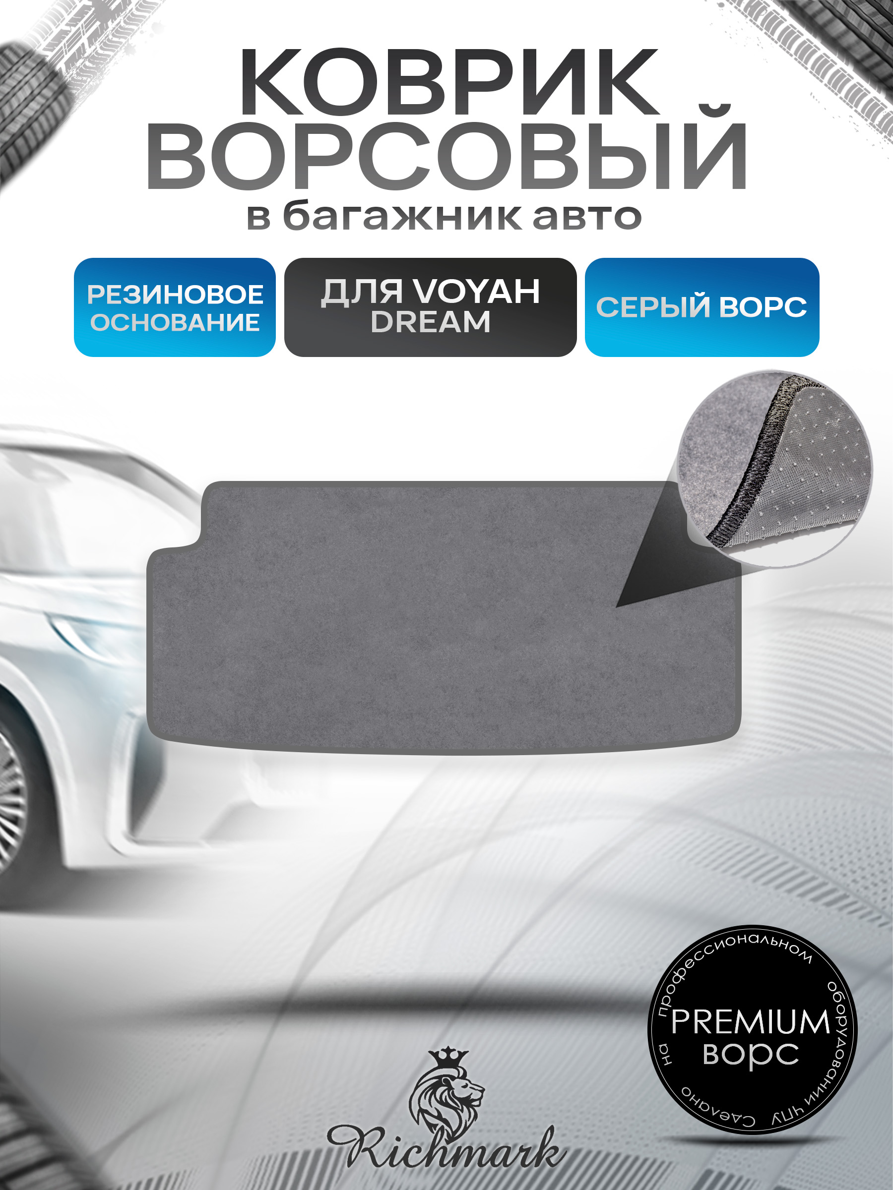 Коврик в багажник ворсовый на резиновой основе ПРЕМИУМ для авто Voyah Dream 2021+ / Воя Дрим Серый ворс. Ричмарк — фото 1