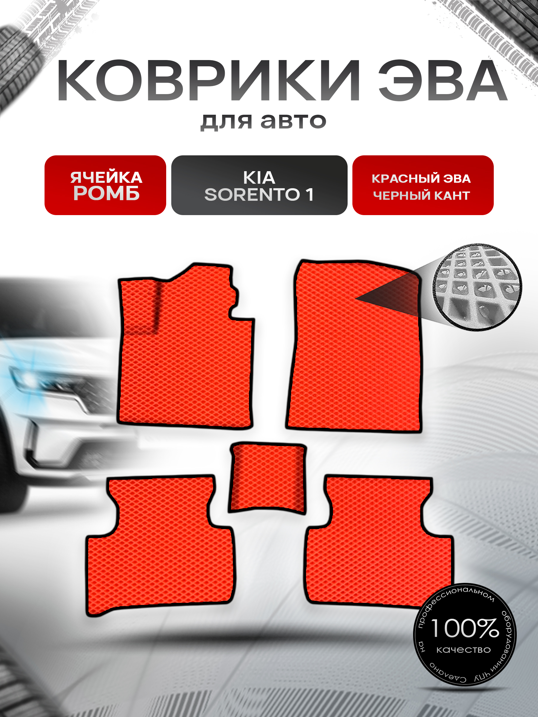 Коврики ЭВА Ромб для авто Киа Соренто / Kia Sorento 4 2020-2022 Г.В. Красный с Чёрным кантом. Ричмарк — фото 1