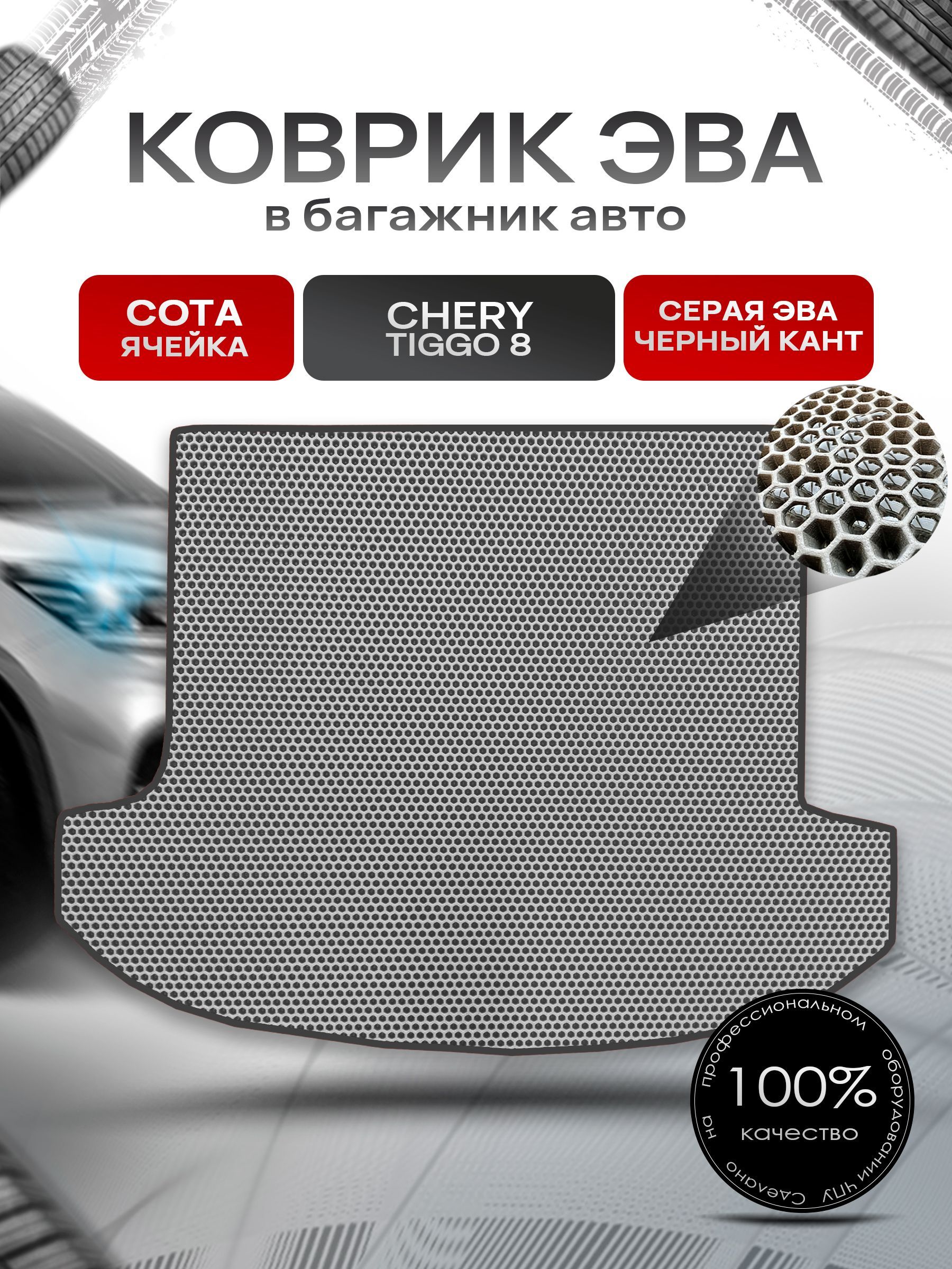 Коврик в багажник ЭВА СОТА для авто Chery Tiggo 8 / Чери Тигго 8 (5 мест) 2020+ Серый с Чёрным кантом. Ричмарк — фото 1