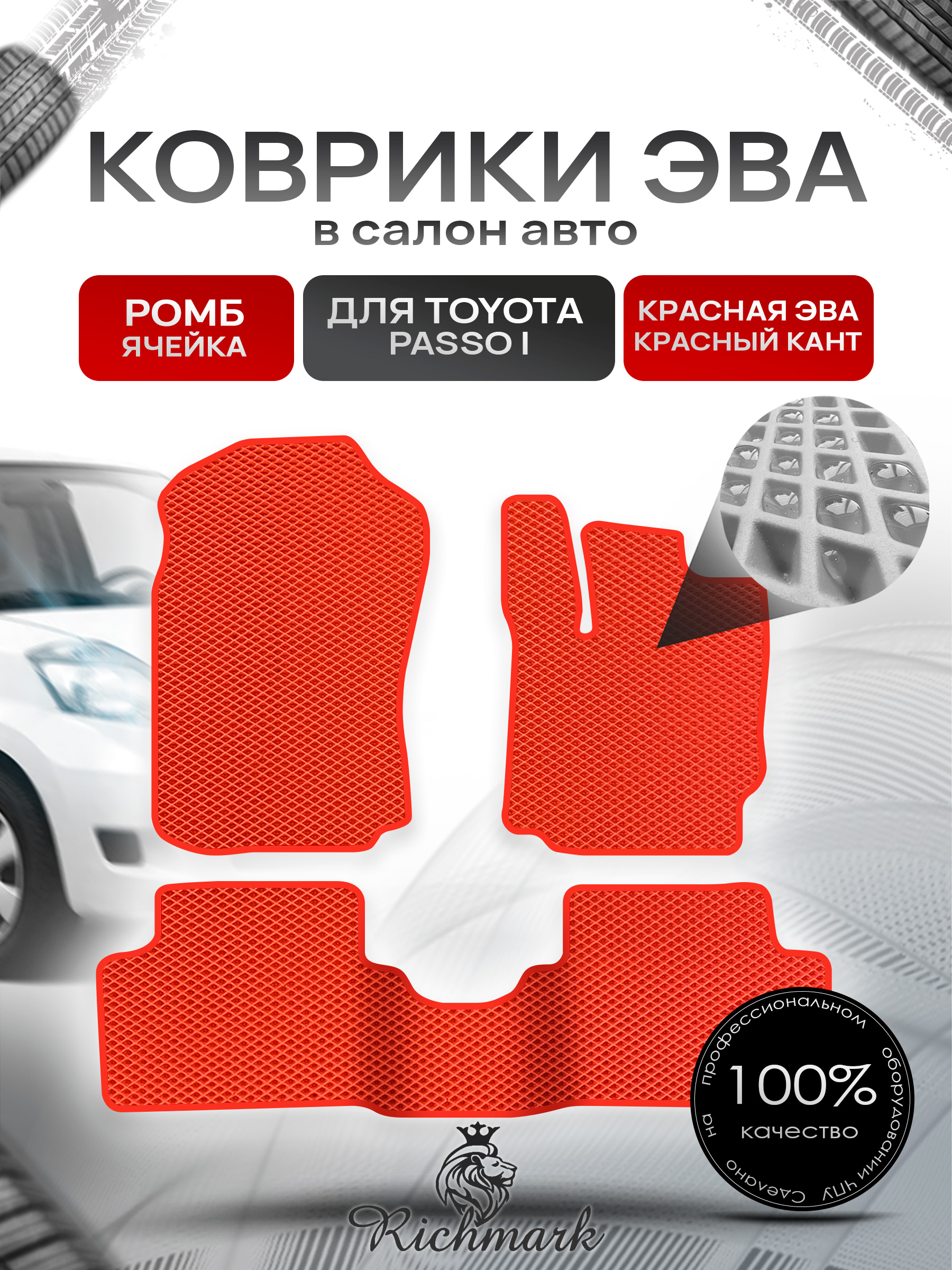 Коврики ЭВА РОМБ для автомобиля Toyota Passo I (правый руль) 2004-2010 / Тойота Пассо Красный С Красным Кантом. Ричмарк — фото 1