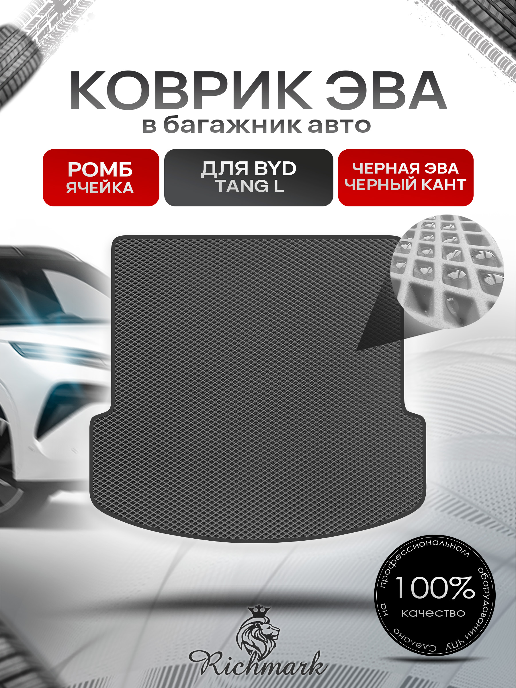 Коврик в багажник ЭВА РОМБ для BYD Tang L (Сложенный 3й ряд) 2025+ Чёрный с Чёрным кантом. Ричмарк — фото 1