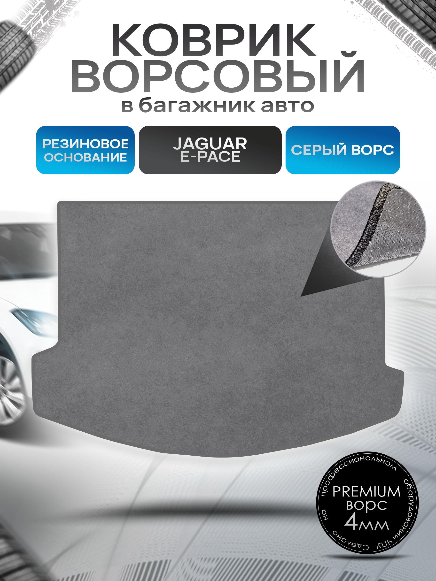 Коврик в багажник ворсовый на резиновой основе ПРЕМИУМ для авто Ягуар / Jaguar E Pace 2017 - 2022 Серый ворс. Ричмарк — фото 1