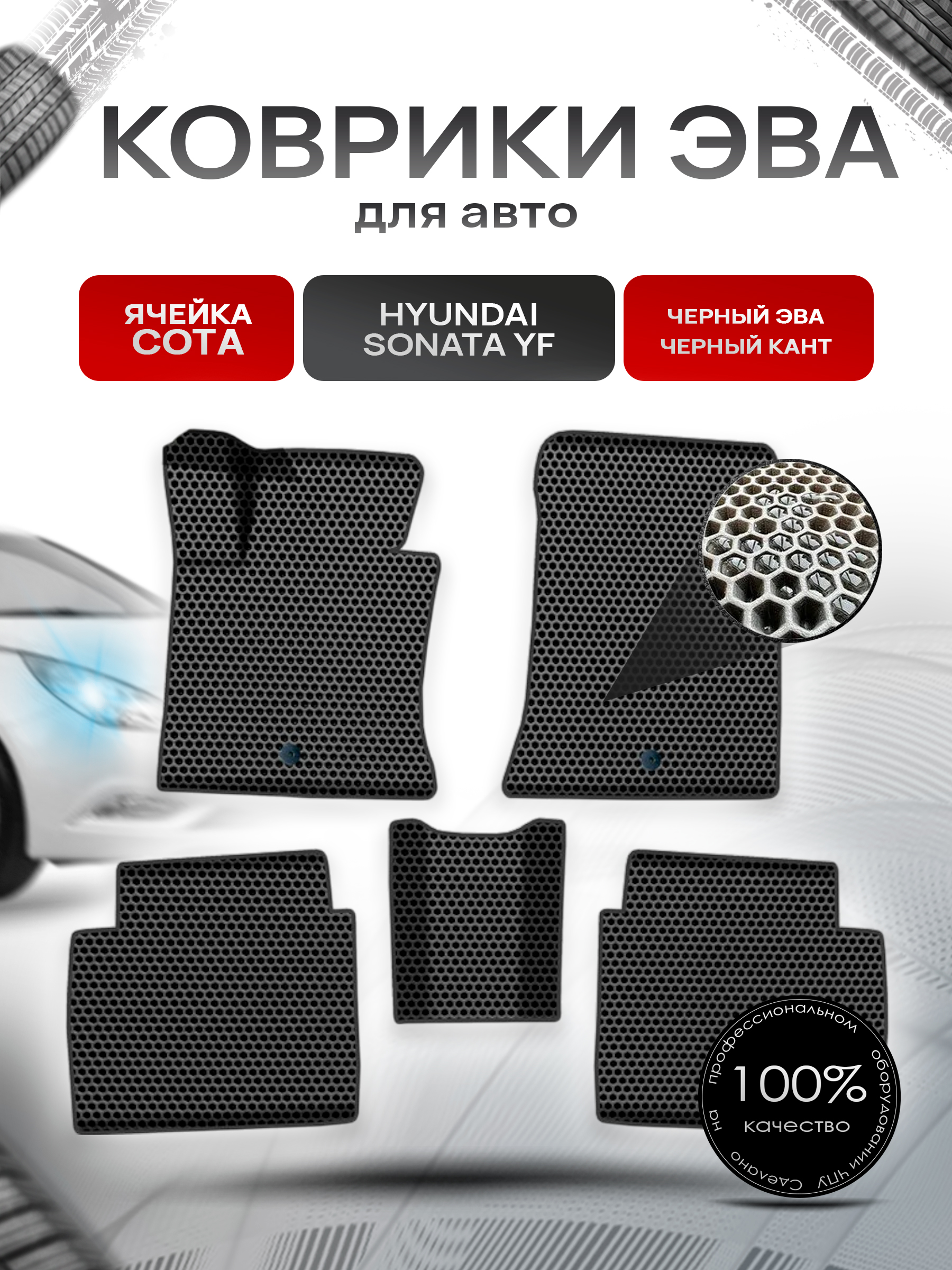 Коврики ЭВА СОТА для авто Хюндай Соната / Hyundai Sonata YF 2009-2014 Г.В. Чёрный с Чёрным кантом. Ричмарк — фото 1